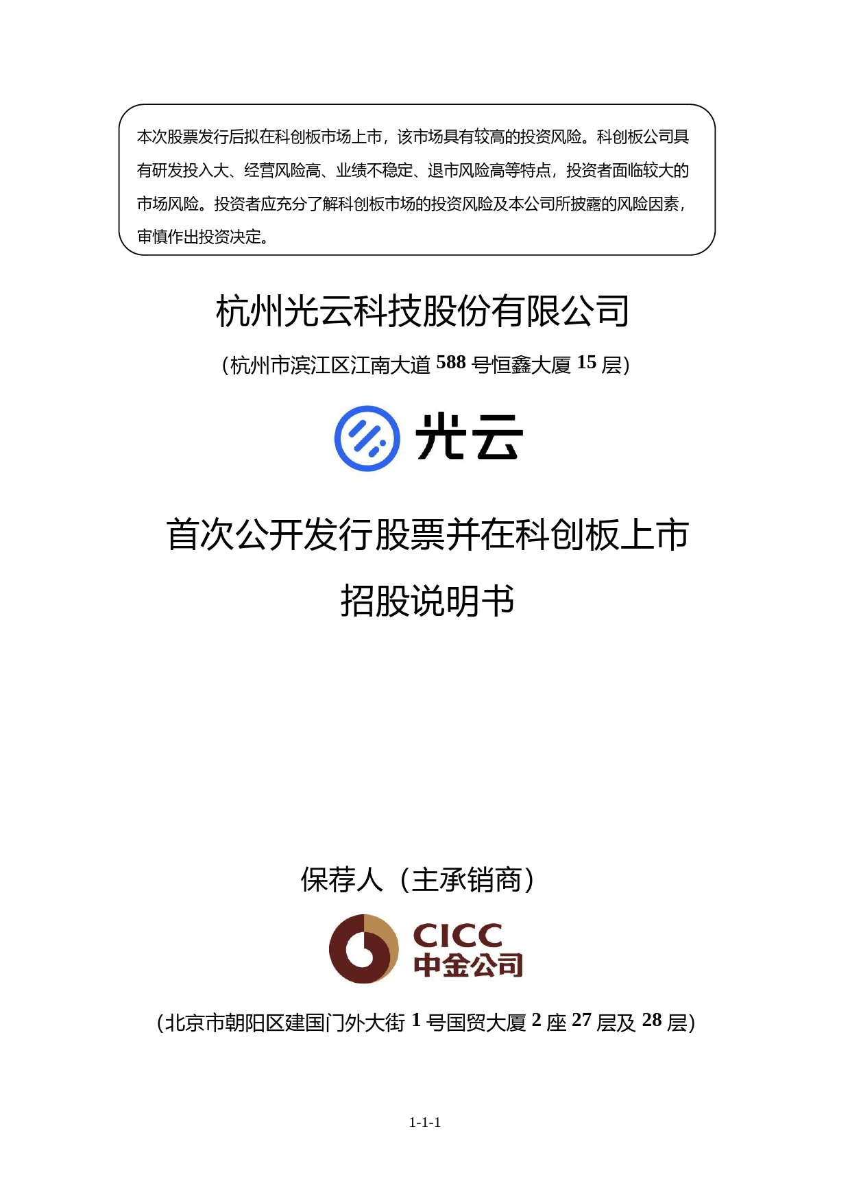 IPO招股书_ 光云科技：首次公开发行股票并在科创板上市招股说明书_第1页