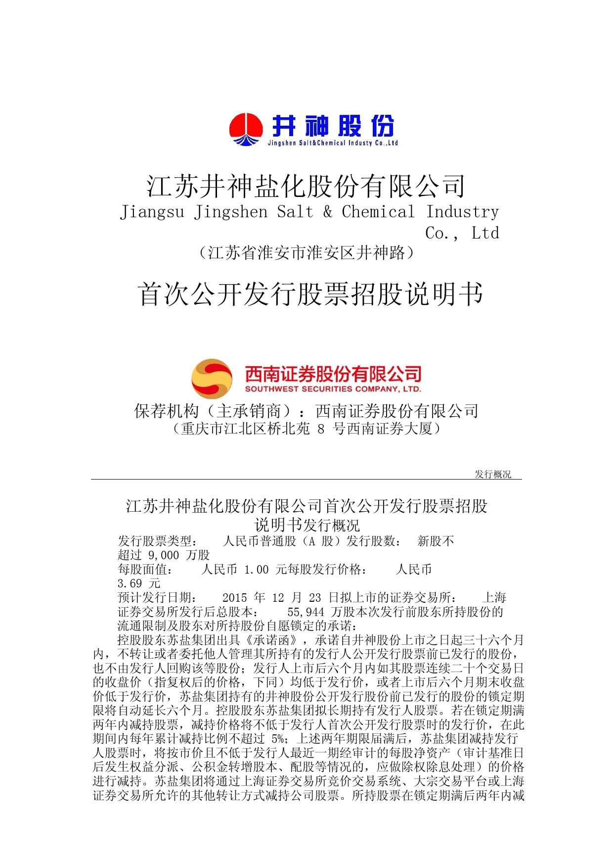 IPO招股书_ 井神股份：首次公开发行股票招股说明书_第1页