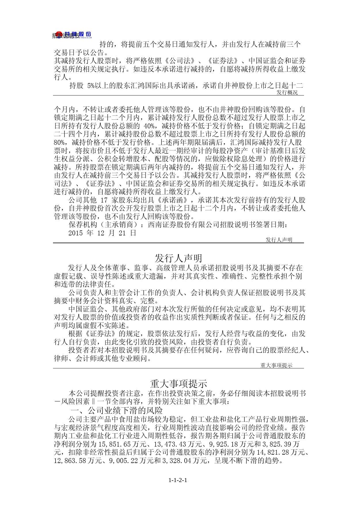 IPO招股书_ 井神股份：首次公开发行股票招股说明书_第2页