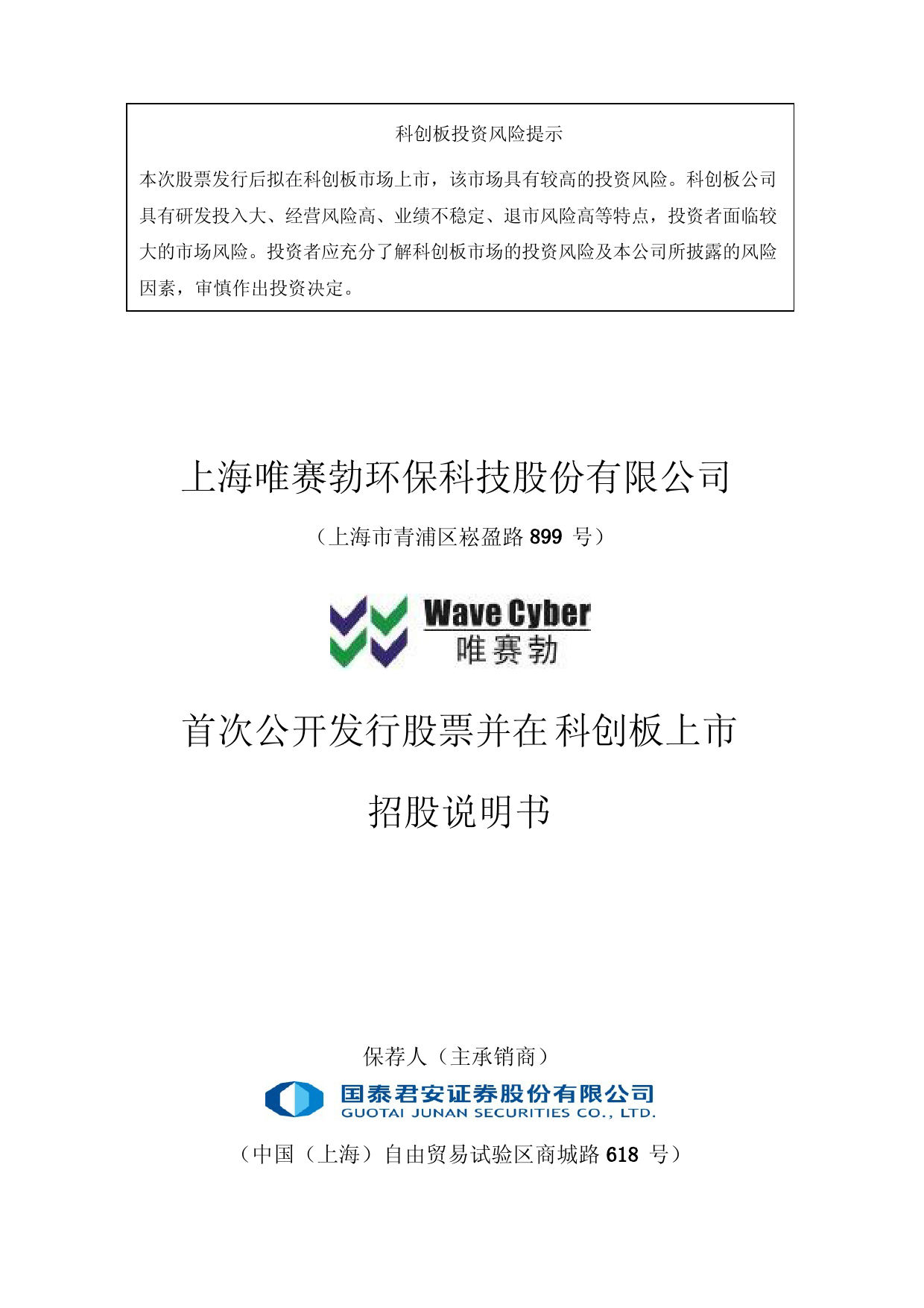 IPO招股书_ 唯赛勃：唯赛勃首次公开发行股票并在科创板上市招股说明书_第1页