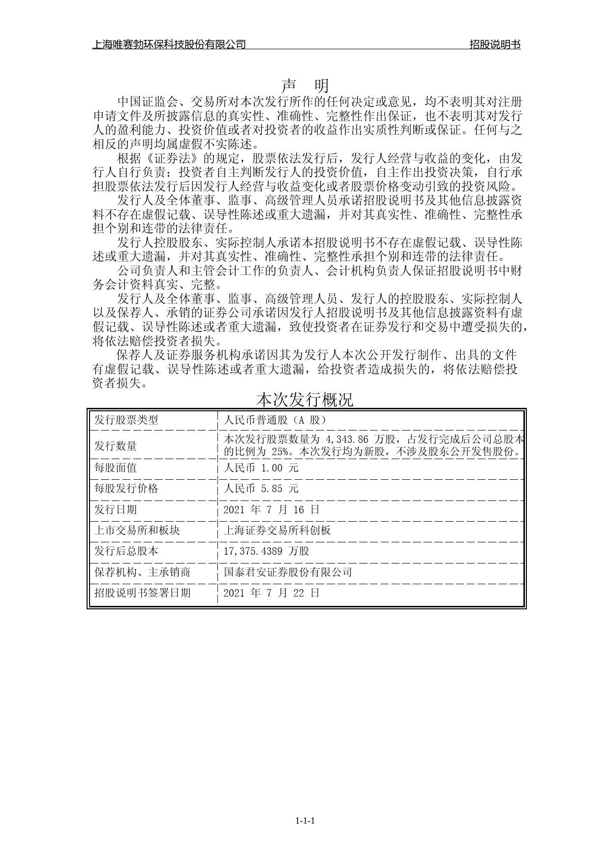 IPO招股书_ 唯赛勃：唯赛勃首次公开发行股票并在科创板上市招股说明书_第2页