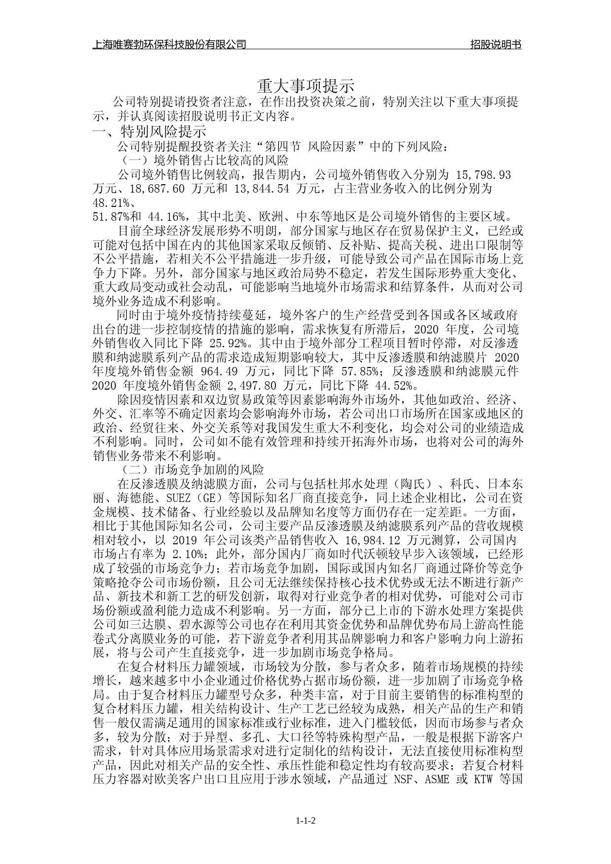 IPO招股书_ 唯赛勃：唯赛勃首次公开发行股票并在科创板上市招股说明书_第3页