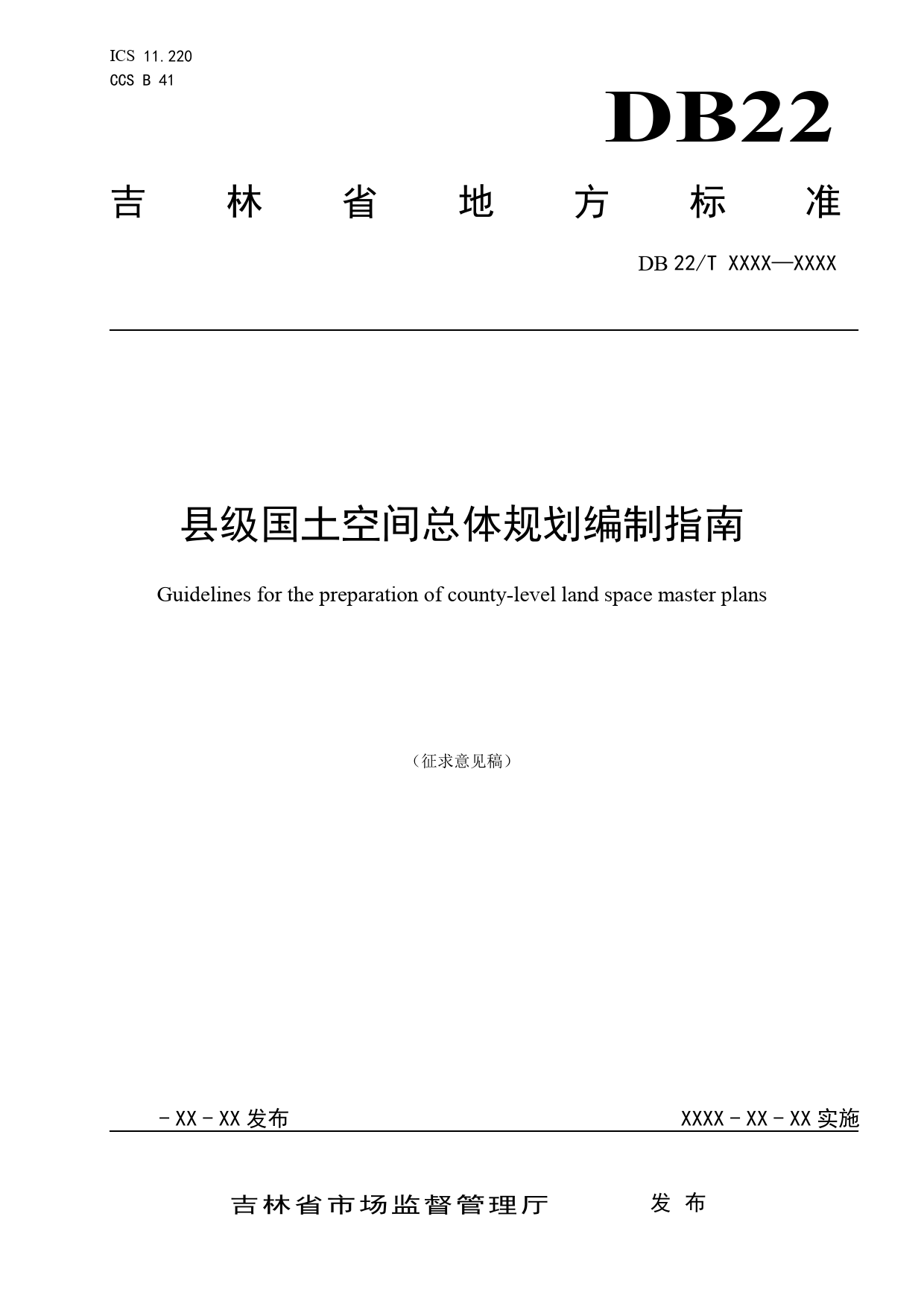 [地方标准] DBXM101-2021 县级国土空间总体规划编制指南_第1页
