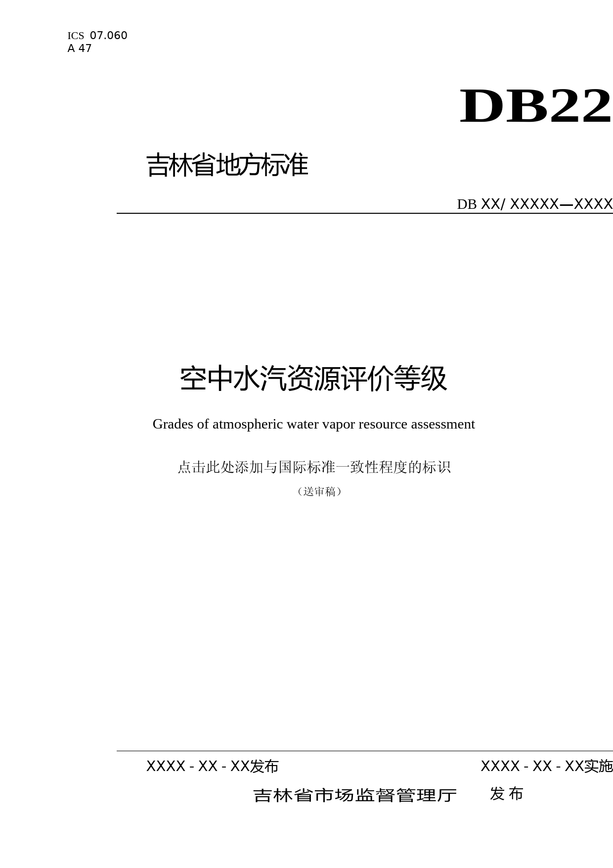 [地方标准] 空中水汽资源评价等级_第1页