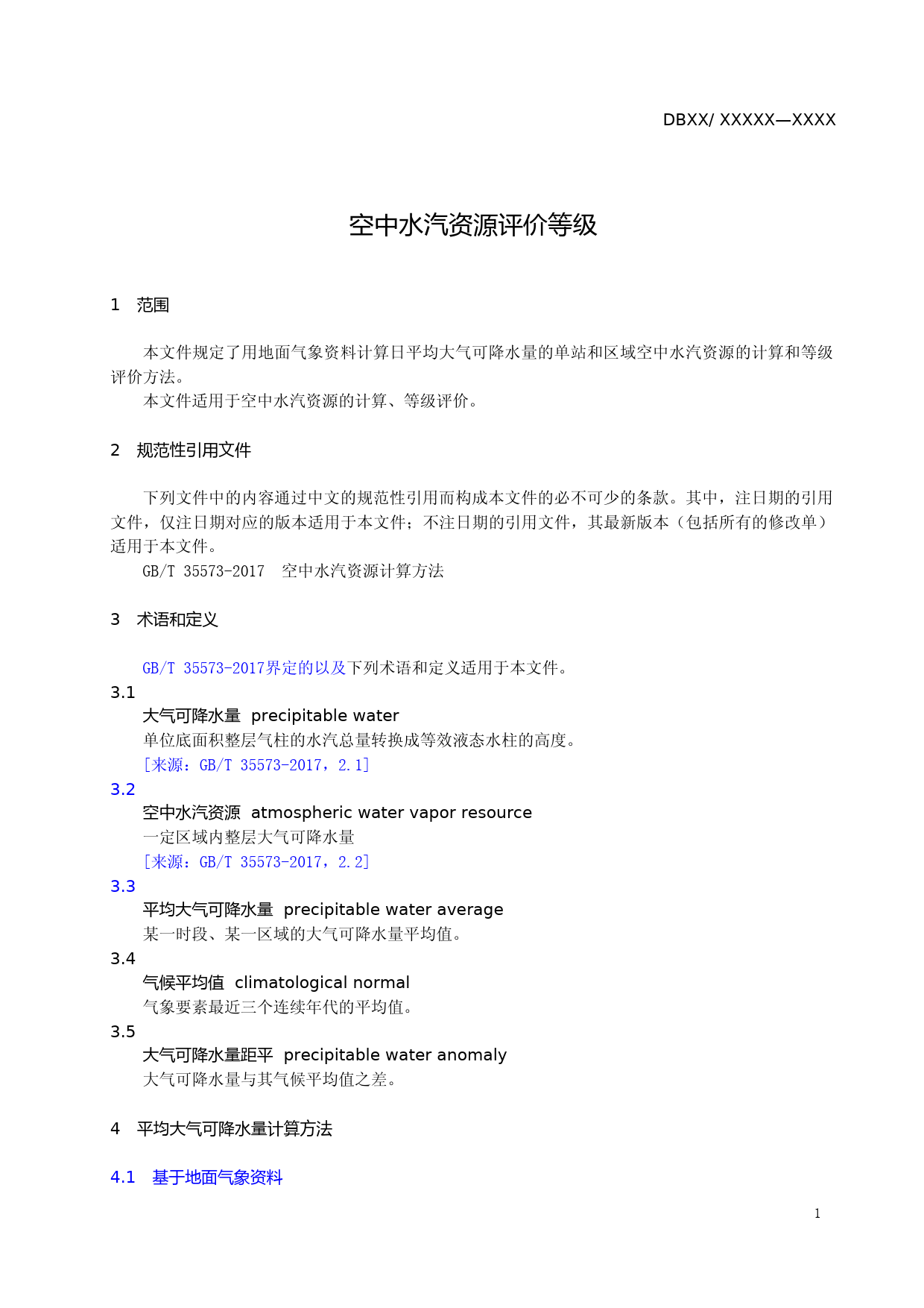[地方标准] 空中水汽资源评价等级_第3页