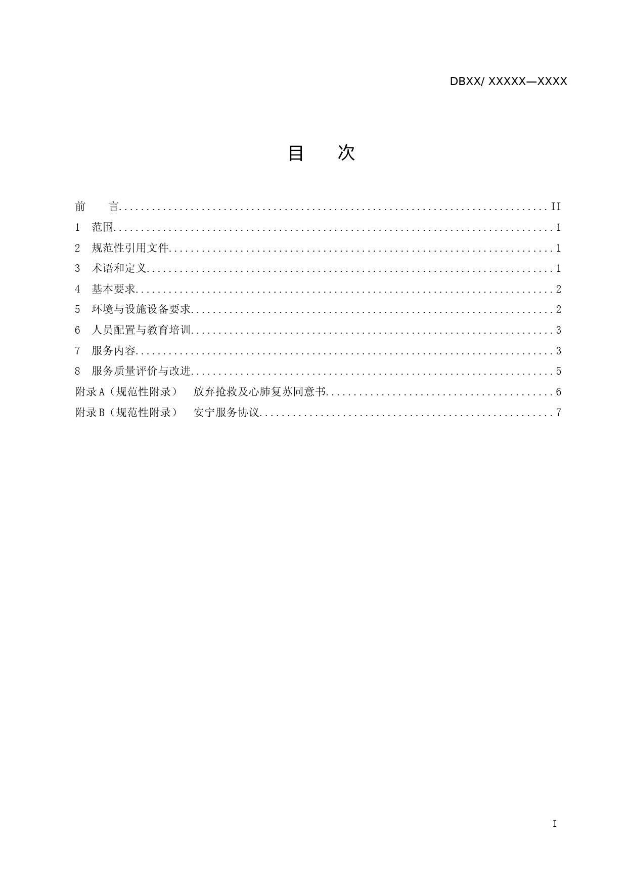 [地方标准] 养老机构安宁服务规范（标准文本）_第2页
