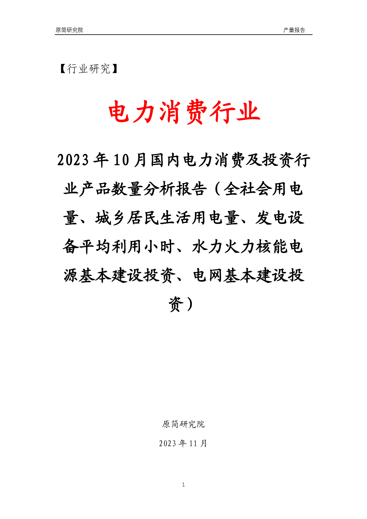 2023年10月国内电力消费及投资行业产品数量分析报告（全社会用电量、城乡居民生活用电量、发电设备平均利用小时、水力火力核能电源基本建设投资、电网基本建设投资）文本_第1页