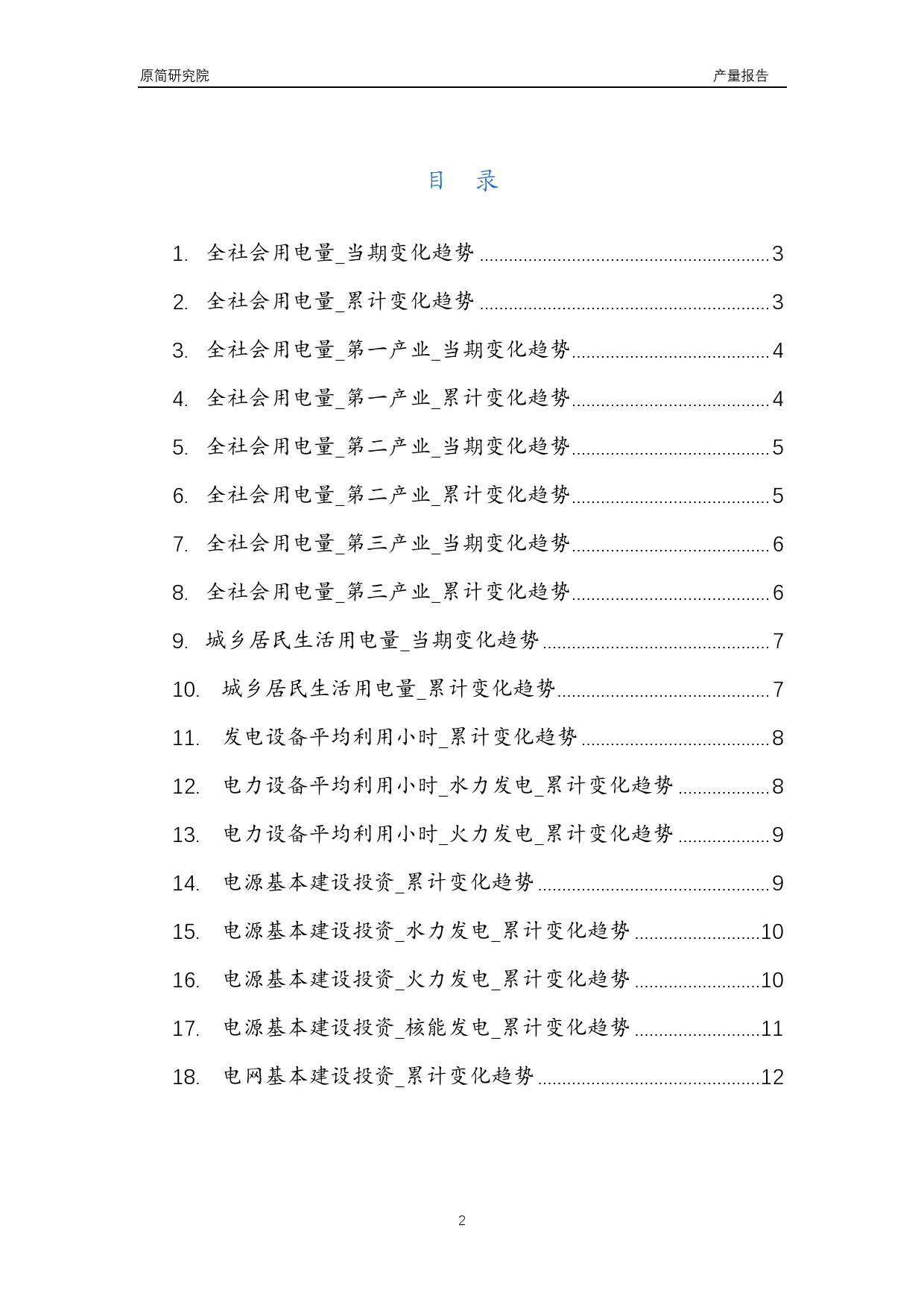 2023年10月国内电力消费及投资行业产品数量分析报告（全社会用电量、城乡居民生活用电量、发电设备平均利用小时、水力火力核能电源基本建设投资、电网基本建设投资）文本_第2页
