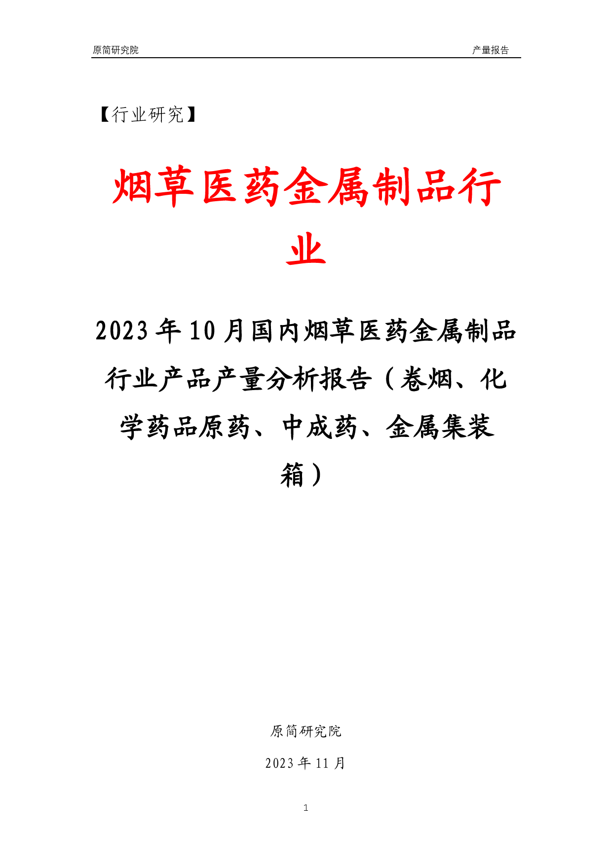 2023年10月国内烟草医药金属制品行业产品产量分析报告（卷烟、化学药品原药、中成药、金属集装箱）文本_第1页