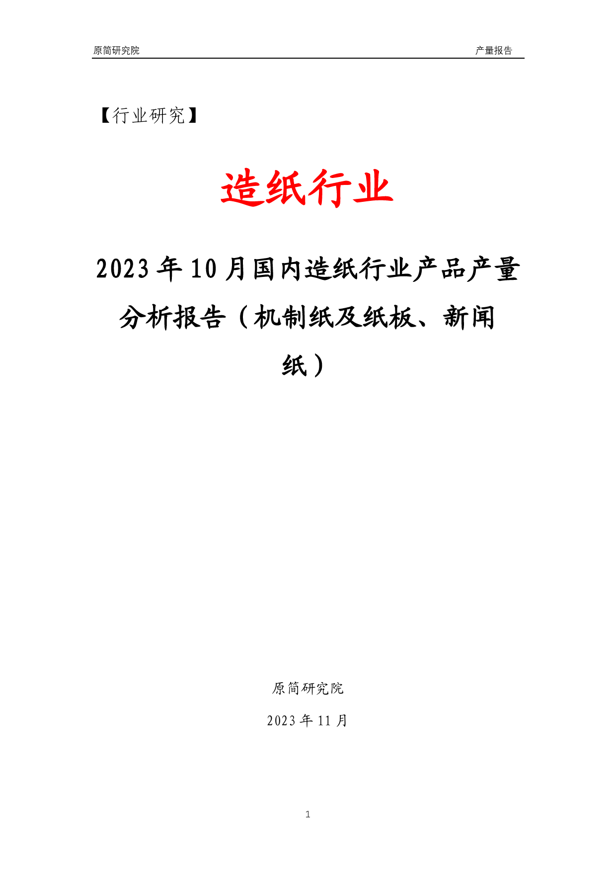 2023年10月国内造纸行业产品产量分析报告（机制纸及纸板、新闻纸） 文本_第1页