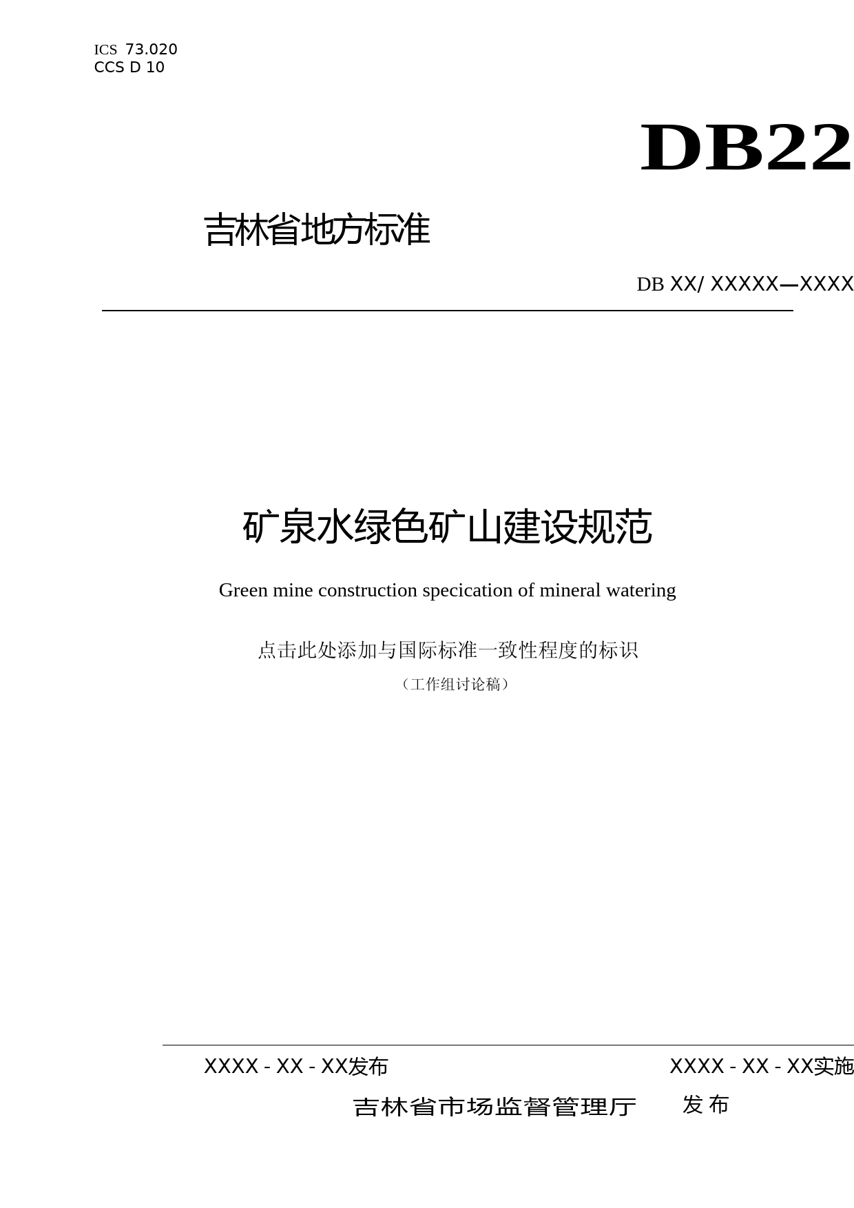 [地方标准] 矿泉水绿色矿山建设规范_第1页