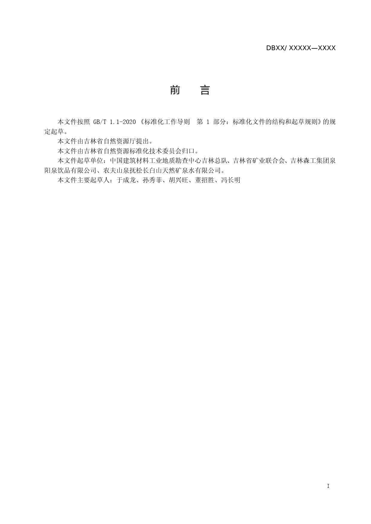 [地方标准] 矿泉水绿色矿山建设规范_第2页