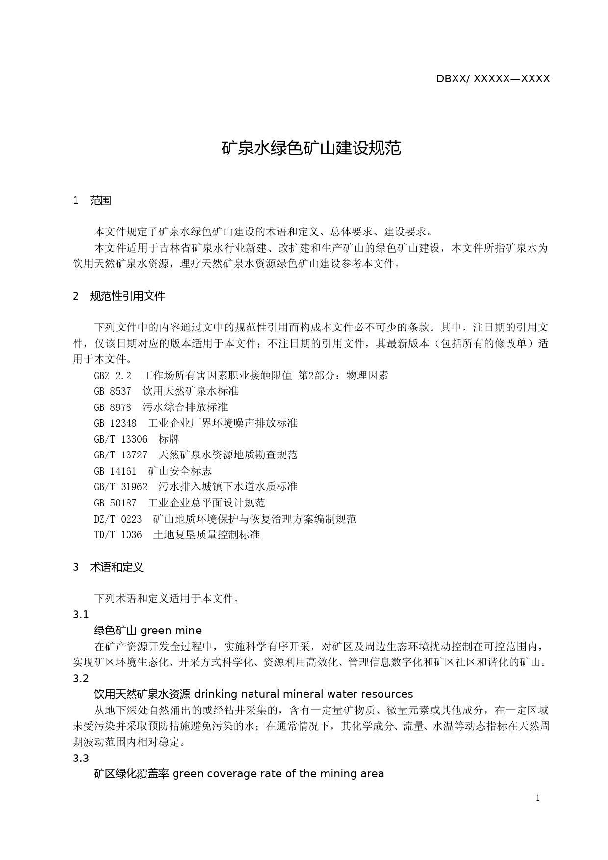 [地方标准] 矿泉水绿色矿山建设规范_第3页