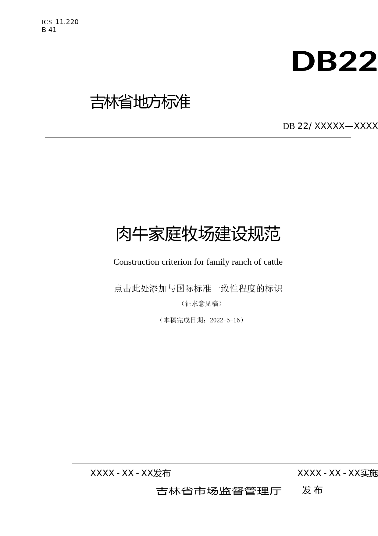 [地方标准] DBXM153-2021肉牛家庭牧场建设规范_第1页