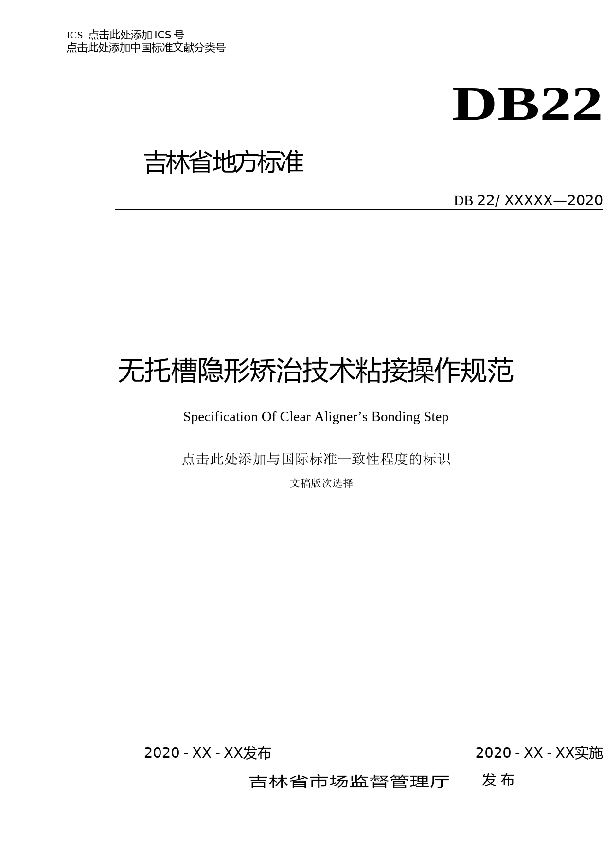 [地方标准] 无托槽隐形矫治技术粘结操作规范_第1页