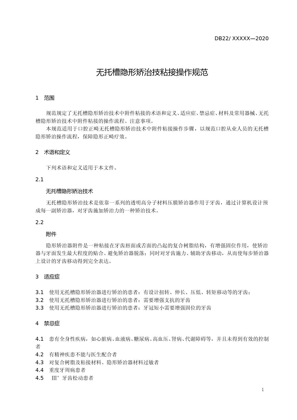 [地方标准] 无托槽隐形矫治技术粘结操作规范_第3页