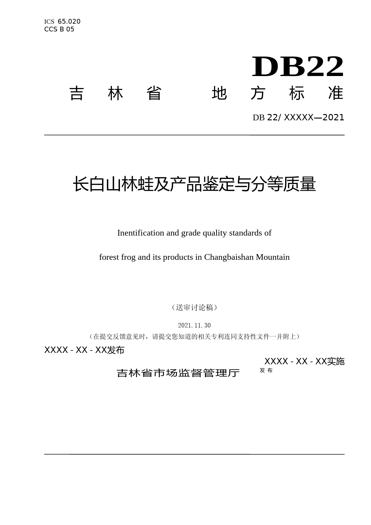 [地方标准] DBXM011-2021 长白山中国林蛙鉴定与分等质量_第1页