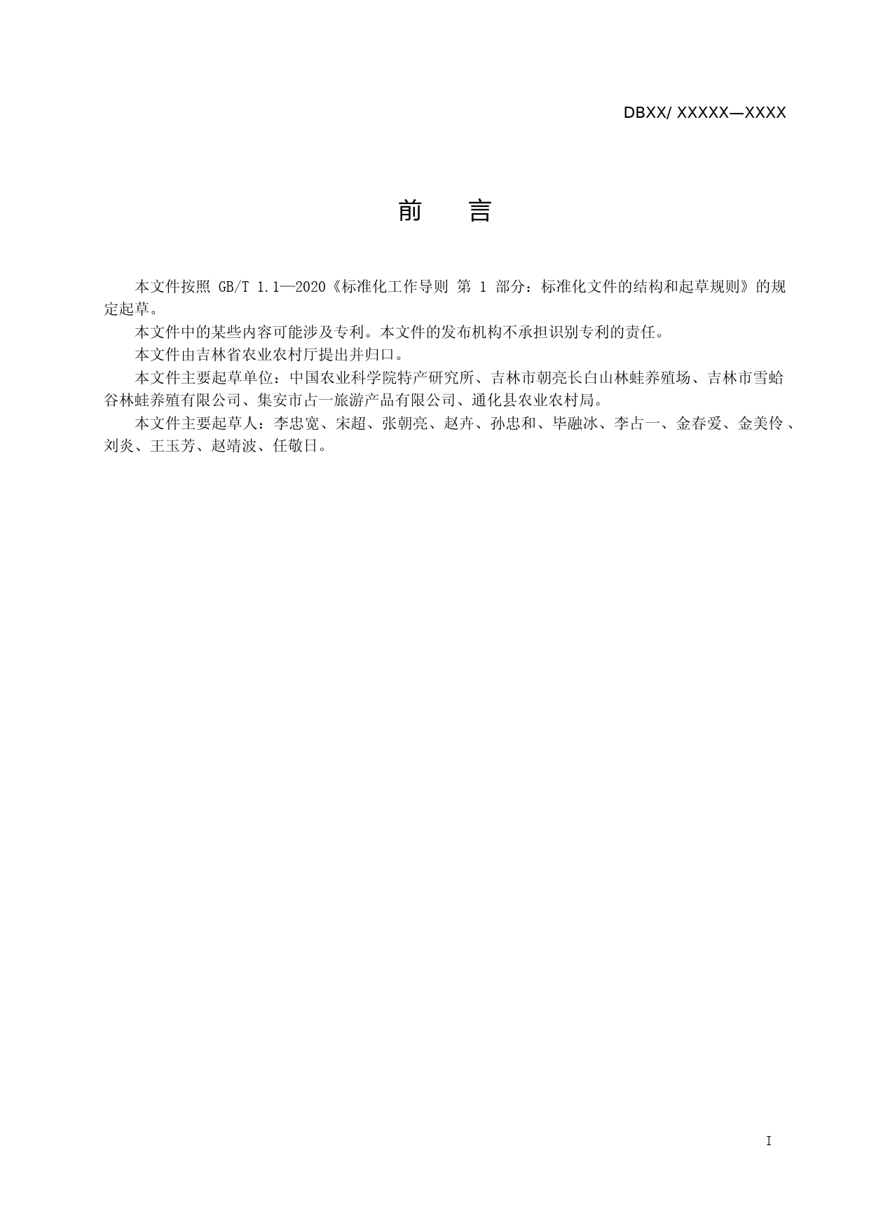 [地方标准] DBXM011-2021 长白山中国林蛙鉴定与分等质量_第2页