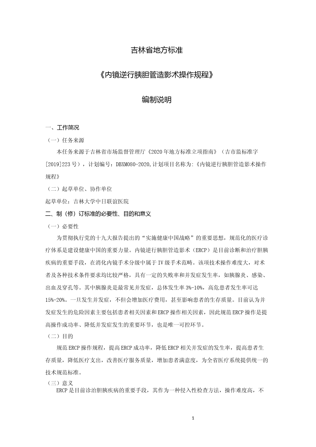 [地方标准] 内镜逆行胰胆管造影术操作规程 编制说明_第1页