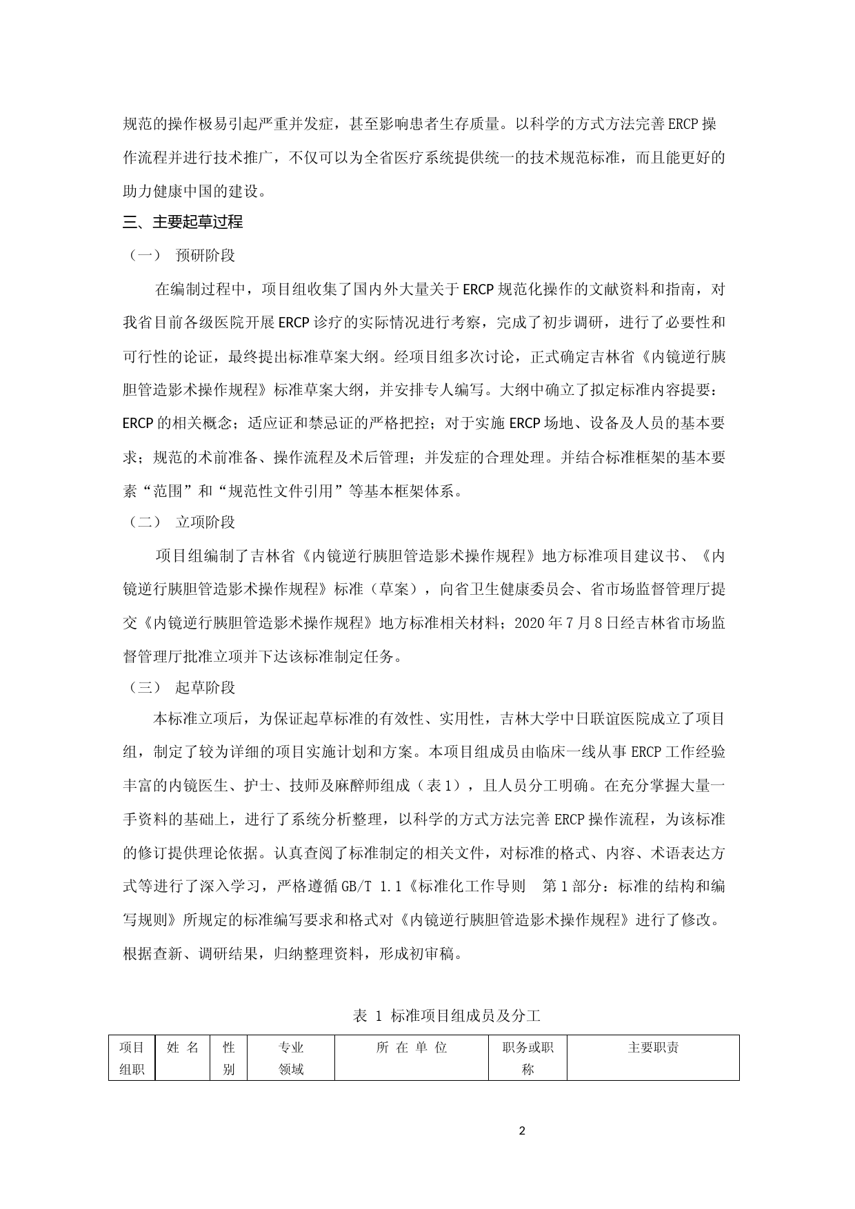 [地方标准] 内镜逆行胰胆管造影术操作规程 编制说明_第2页