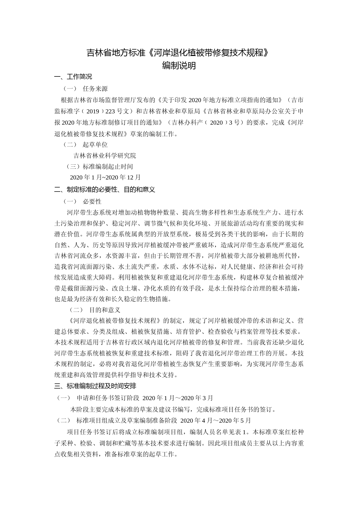 [地方标准] DBXM063-2020-河岸退化植被带修复技术规程-准编制说明_第1页