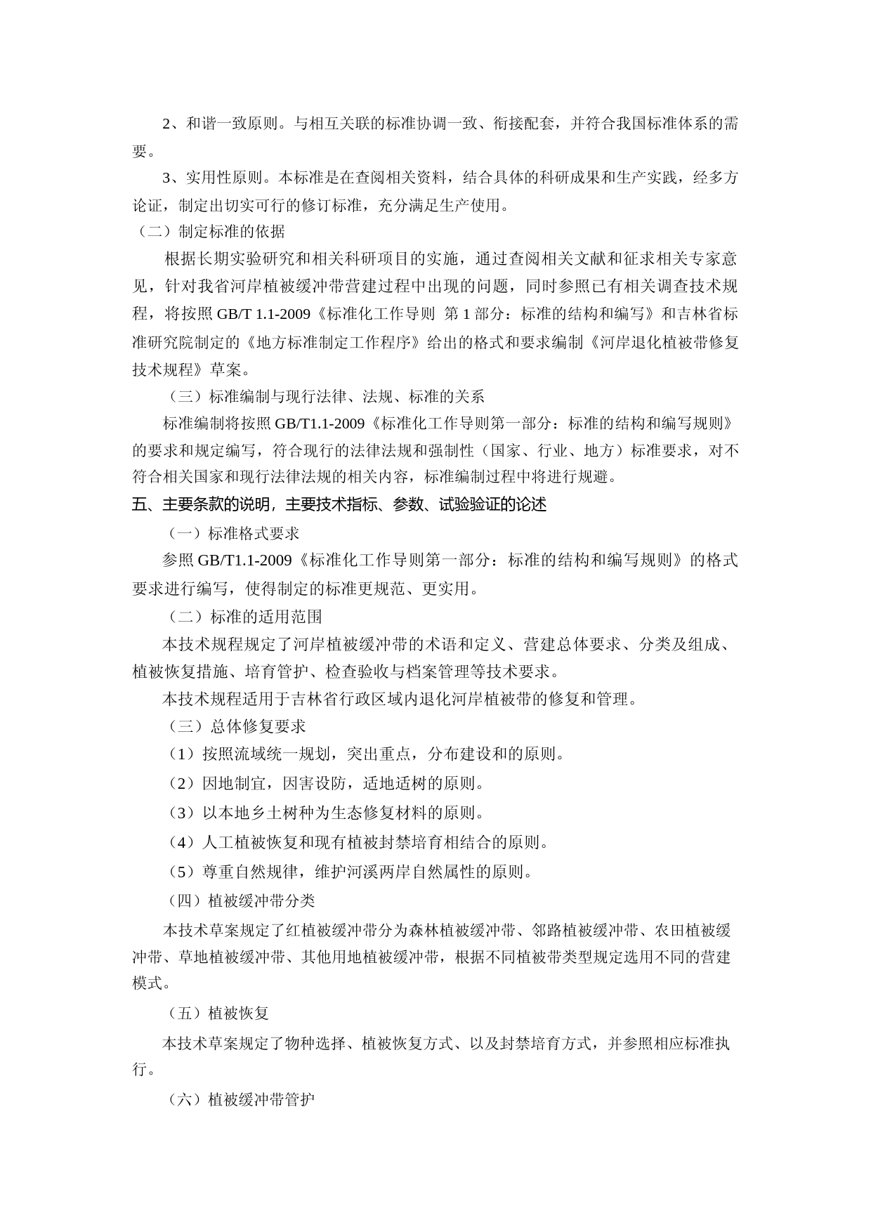 [地方标准] DBXM063-2020-河岸退化植被带修复技术规程-准编制说明_第3页