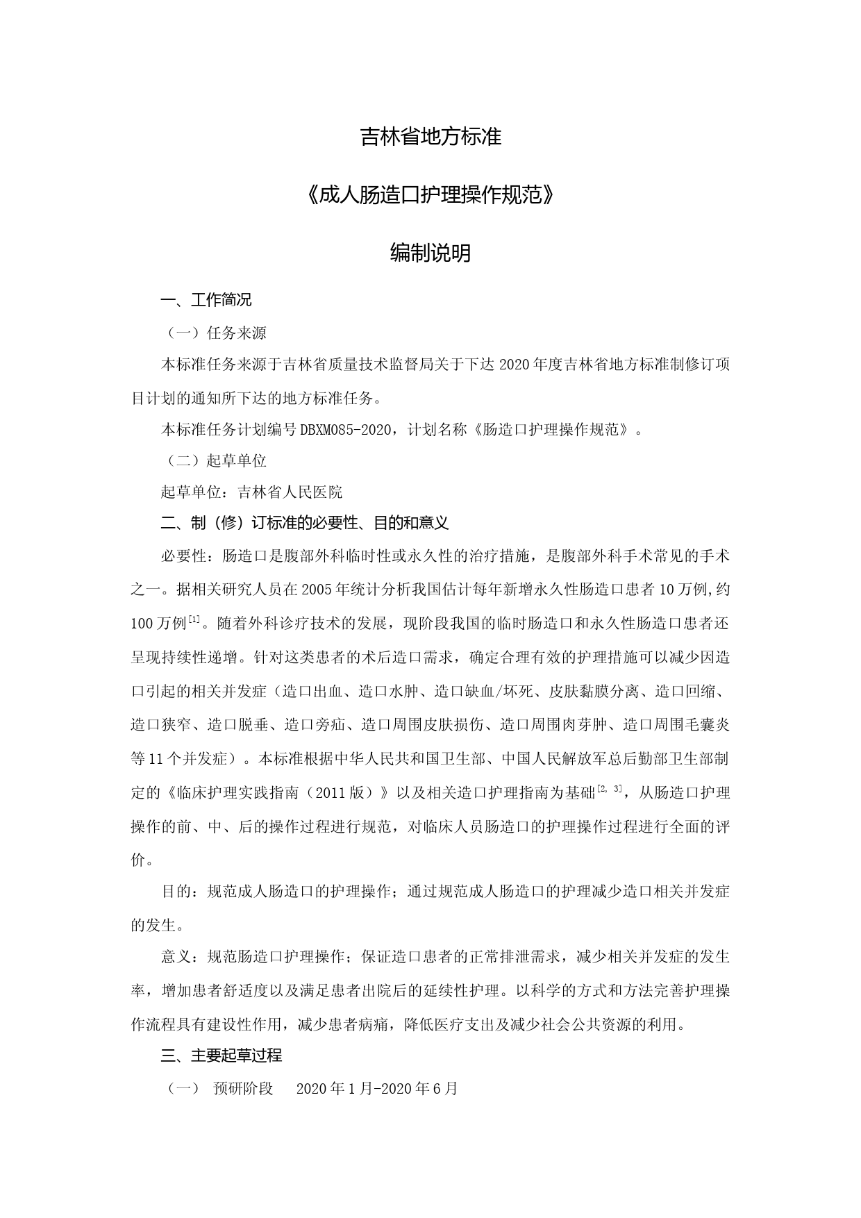 [地方标准] 成人肠造口护理操作规范 编制说明_第1页