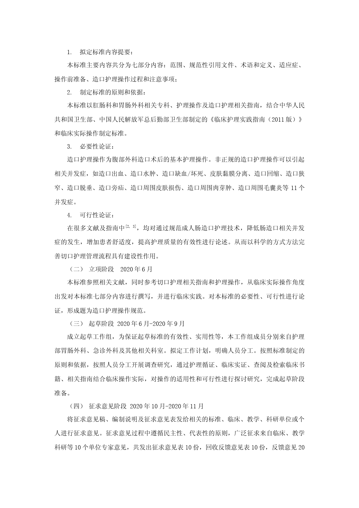 [地方标准] 成人肠造口护理操作规范 编制说明_第2页