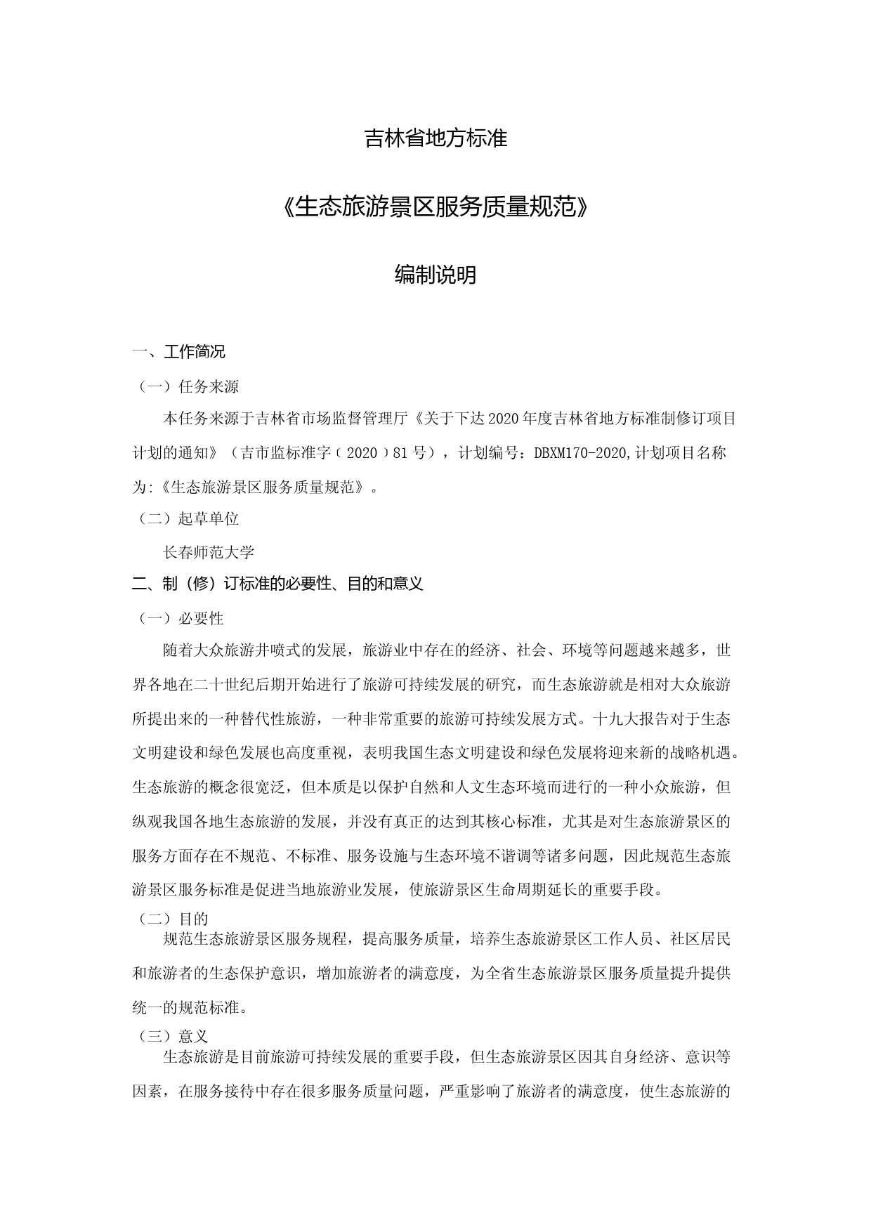 [地方标准] 生态旅游景区服务质量规范-编制说明_第1页