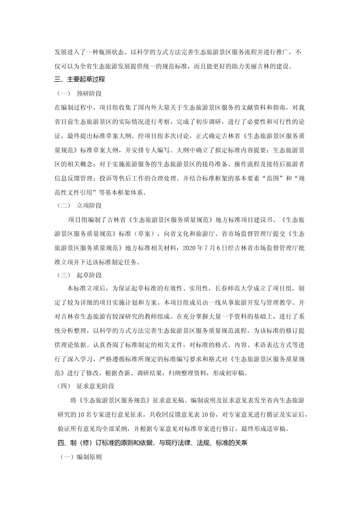 [地方标准] 生态旅游景区服务质量规范-编制说明_第2页