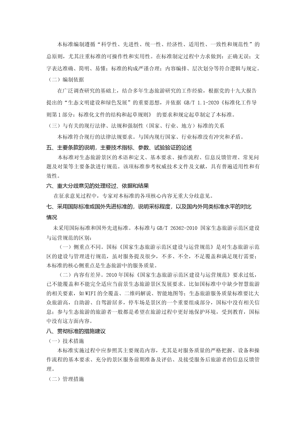 [地方标准] 生态旅游景区服务质量规范-编制说明_第3页