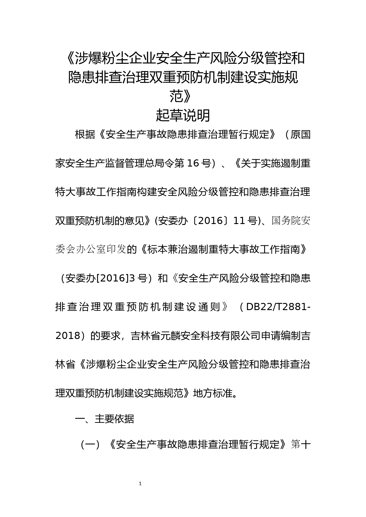 [地方标准] 涉爆粉尘企业安全生产风险分级管控和隐患排查治理双重预防机制建设实施规范编制说明_第1页