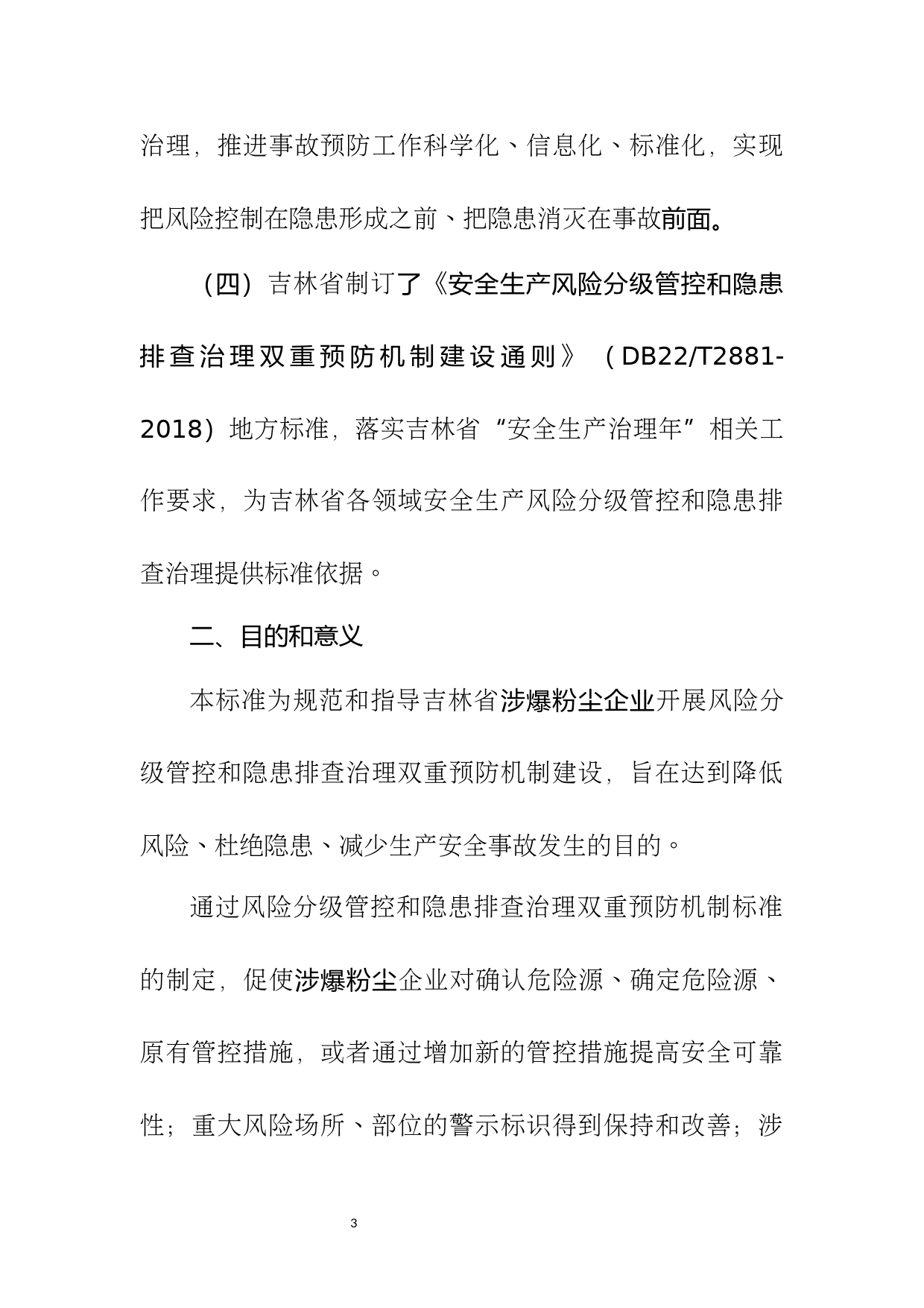 [地方标准] 涉爆粉尘企业安全生产风险分级管控和隐患排查治理双重预防机制建设实施规范编制说明_第3页