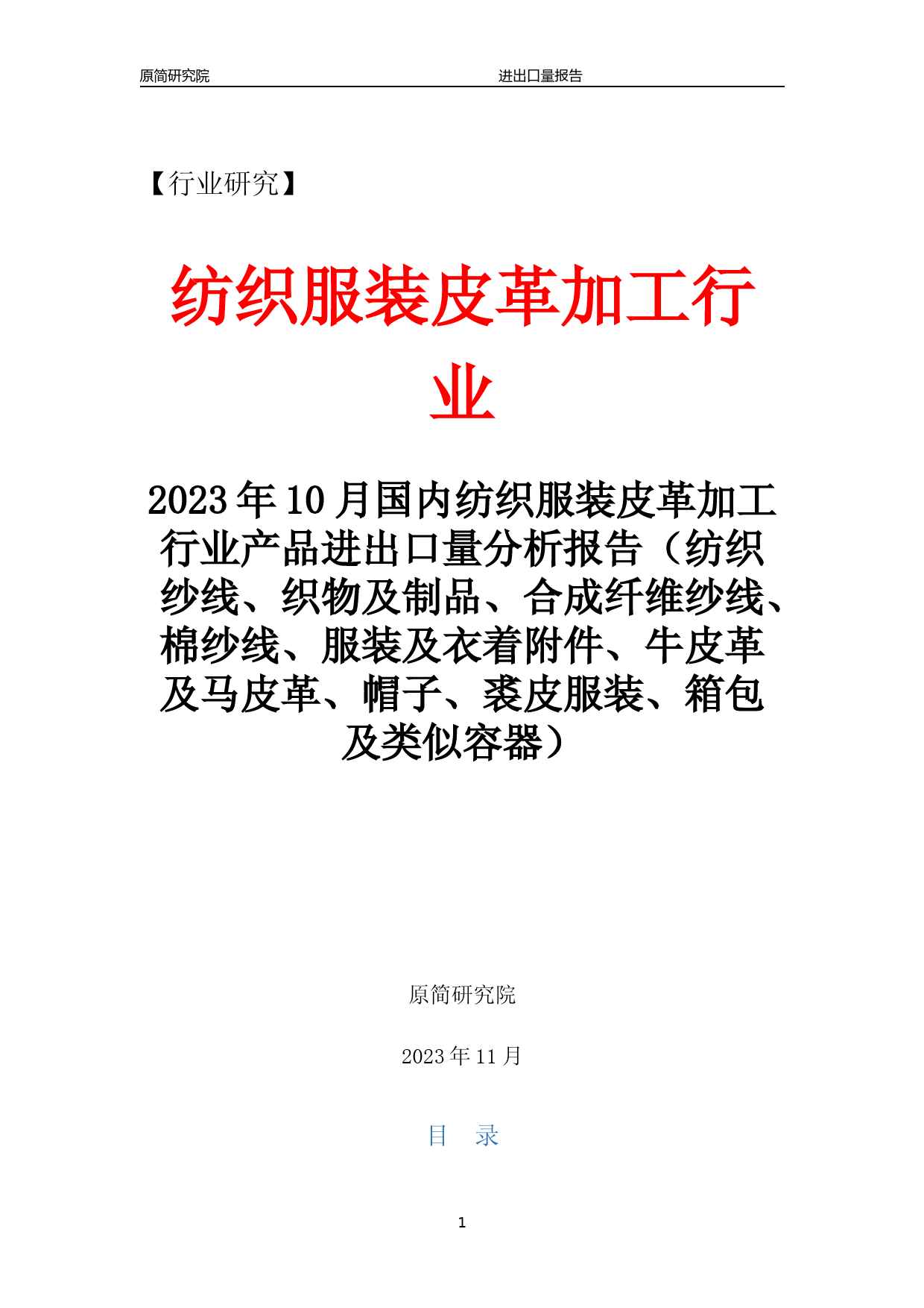 2023年10月国内纺织服装皮革加工行业产品进出口量分析报告（纺织纱线、织物及制品、合成纤维纱线、棉纱线、服装及衣着附件、牛皮革及马皮革、帽子、裘皮服装、箱包及类似容器）  - 副本_第1页
