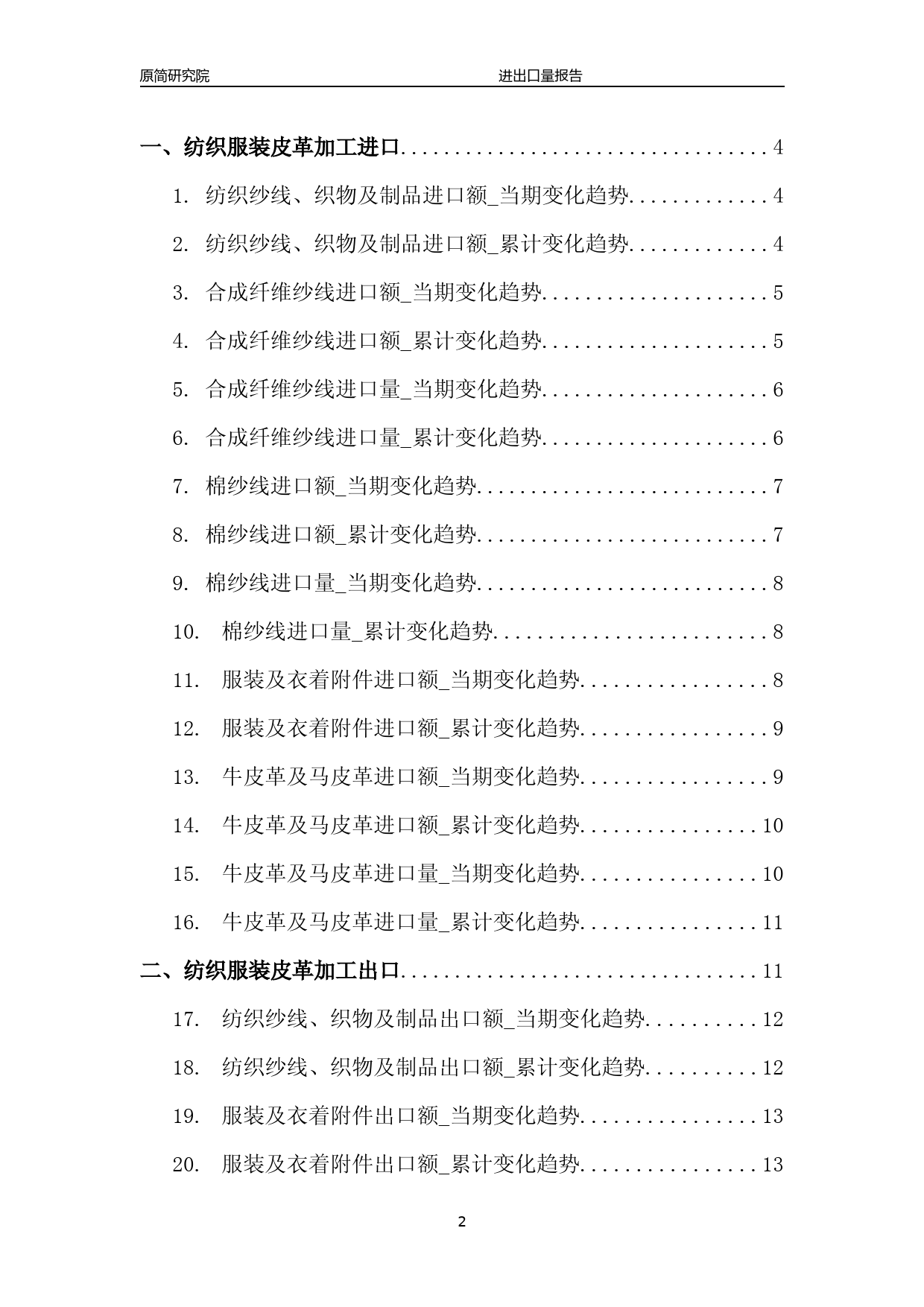 2023年10月国内纺织服装皮革加工行业产品进出口量分析报告（纺织纱线、织物及制品、合成纤维纱线、棉纱线、服装及衣着附件、牛皮革及马皮革、帽子、裘皮服装、箱包及类似容器）  - 副本_第2页