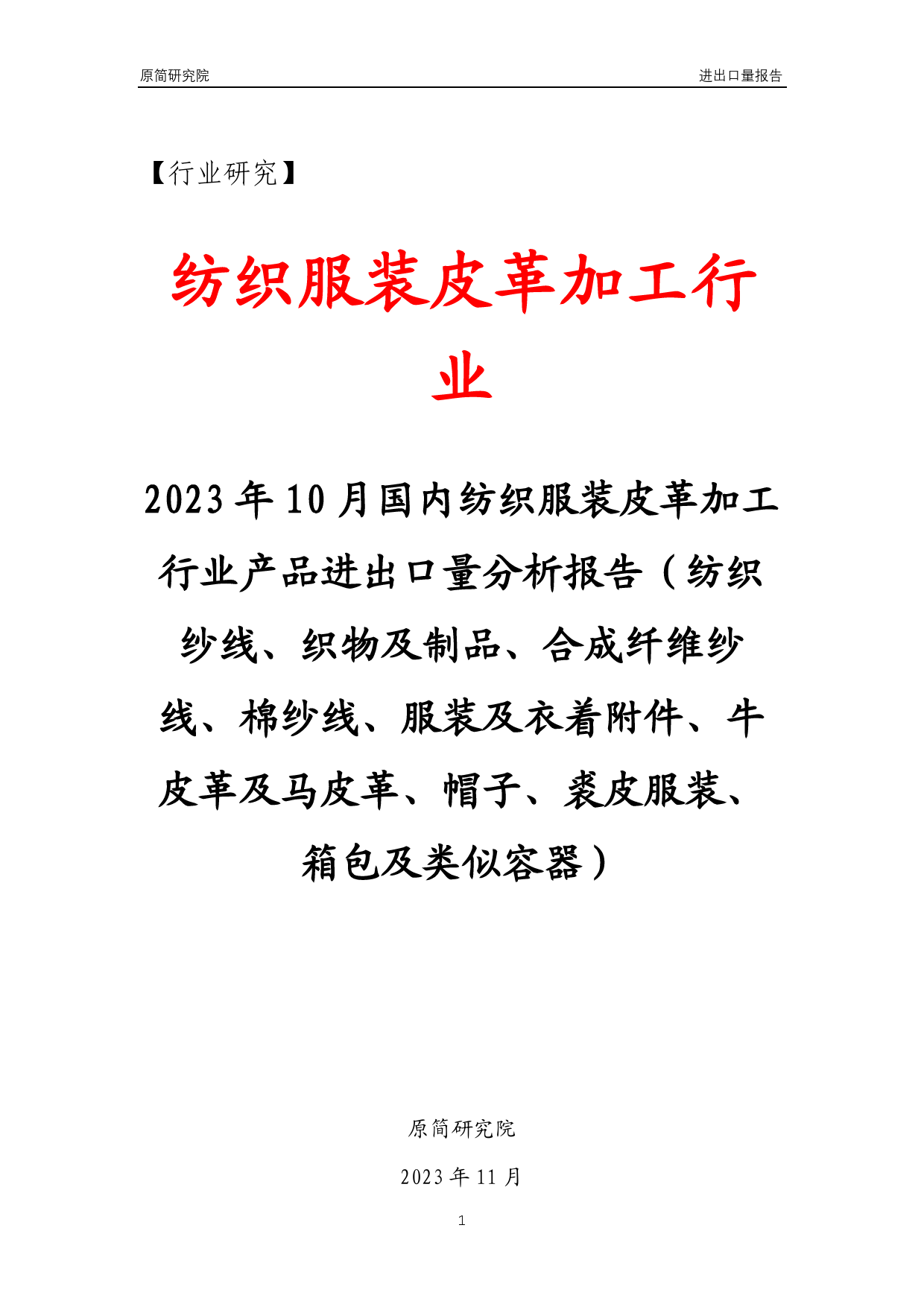 2023年10月国内纺织服装皮革加工行业产品进出口量分析报告（纺织纱线、织物及制品、合成纤维纱线、棉纱线、服装及衣着附件、牛皮革及马皮革、帽子、裘皮服装、箱包及类似容器） _第1页