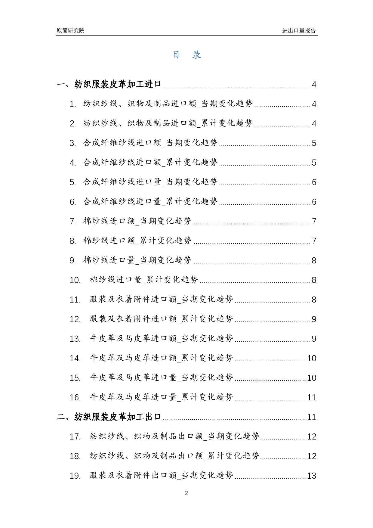 2023年10月国内纺织服装皮革加工行业产品进出口量分析报告（纺织纱线、织物及制品、合成纤维纱线、棉纱线、服装及衣着附件、牛皮革及马皮革、帽子、裘皮服装、箱包及类似容器） _第2页