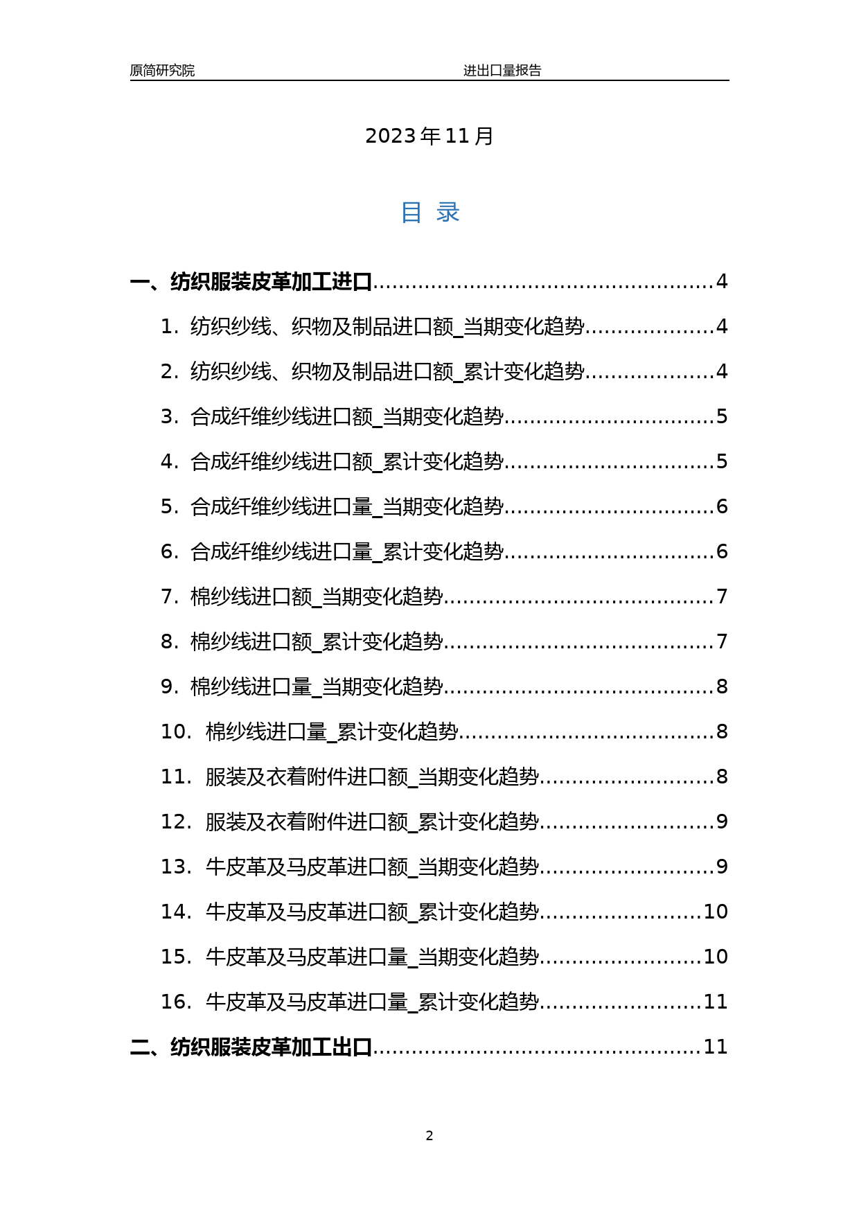 2023年10月国内纺织服装皮革加工行业产品进出口量分析报告文本（纺织纱线、织物及制品、合成纤维纱线、棉纱线、服装及衣着附件、牛皮革及马皮革、帽子、裘皮服装、箱包及类似容器） _第2页