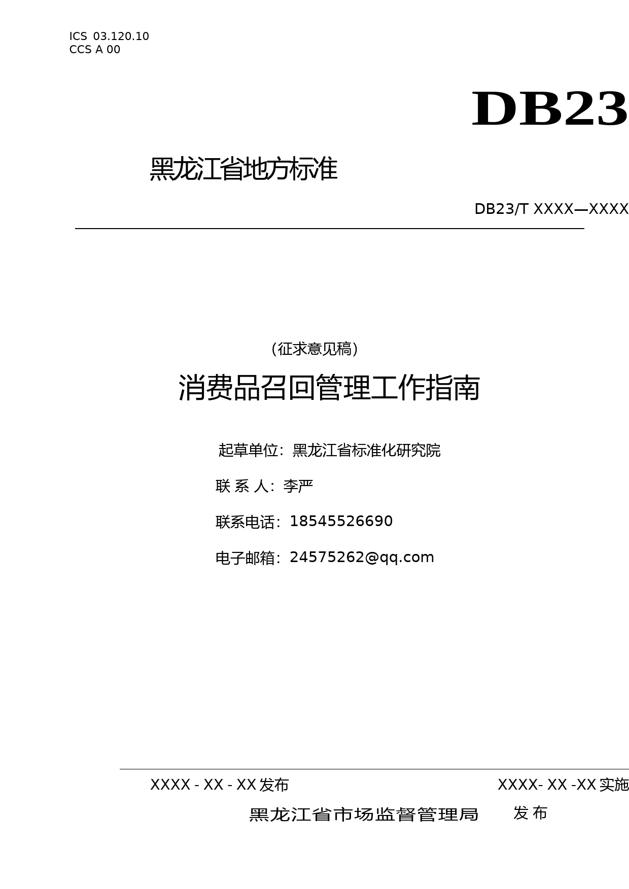 [地方标准] 消费品召回管理工作指南_第1页