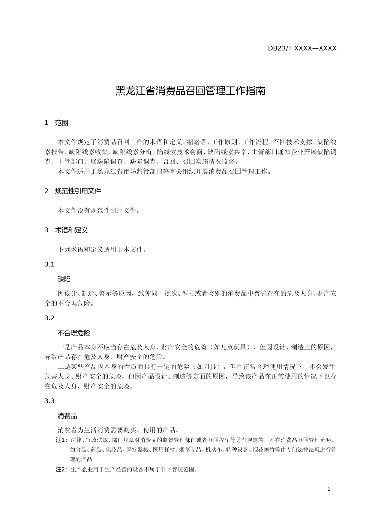 [地方标准] 消费品召回管理工作指南_第3页
