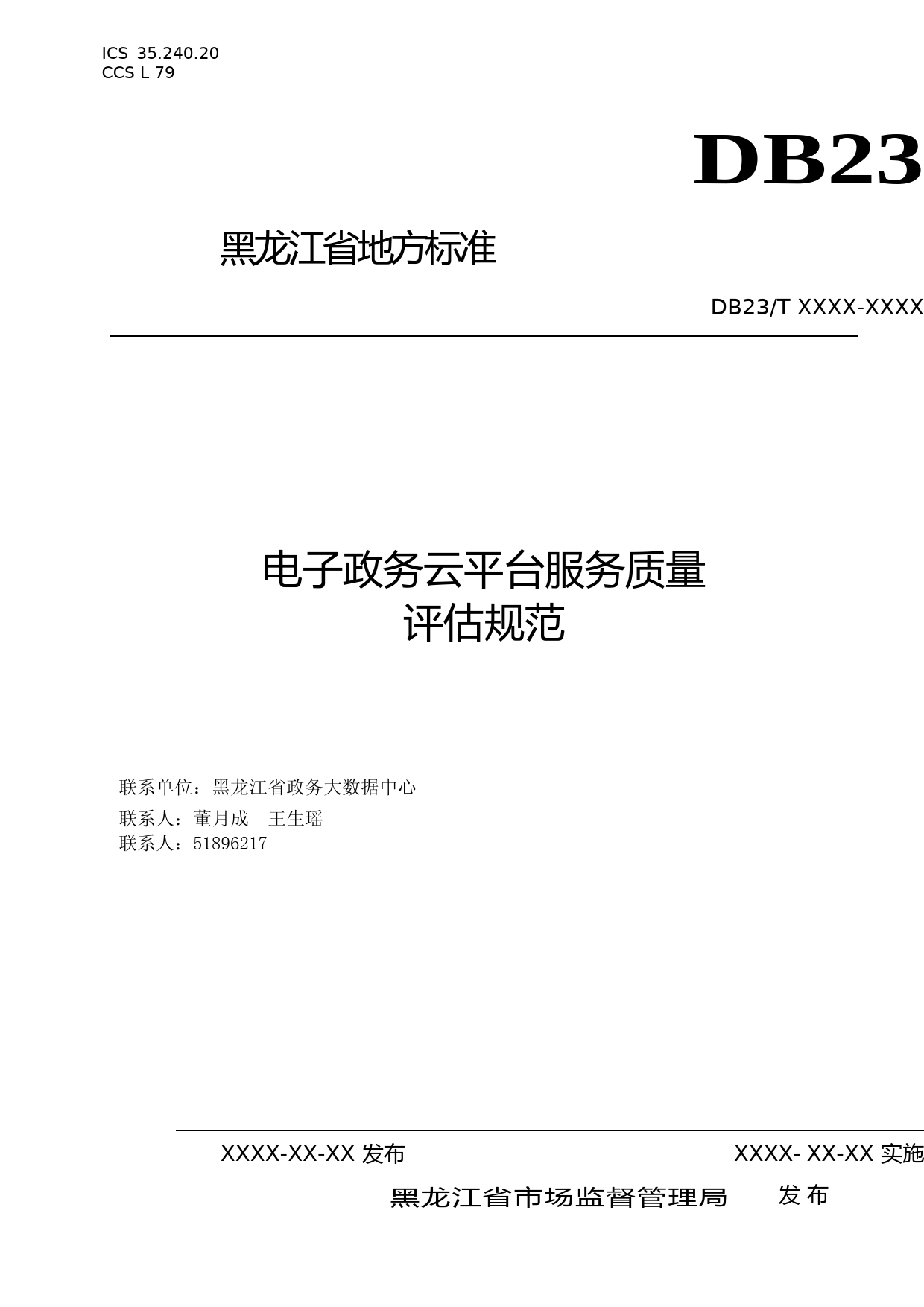 [地方标准] 电子政务云平台服务质量评估规范_第1页