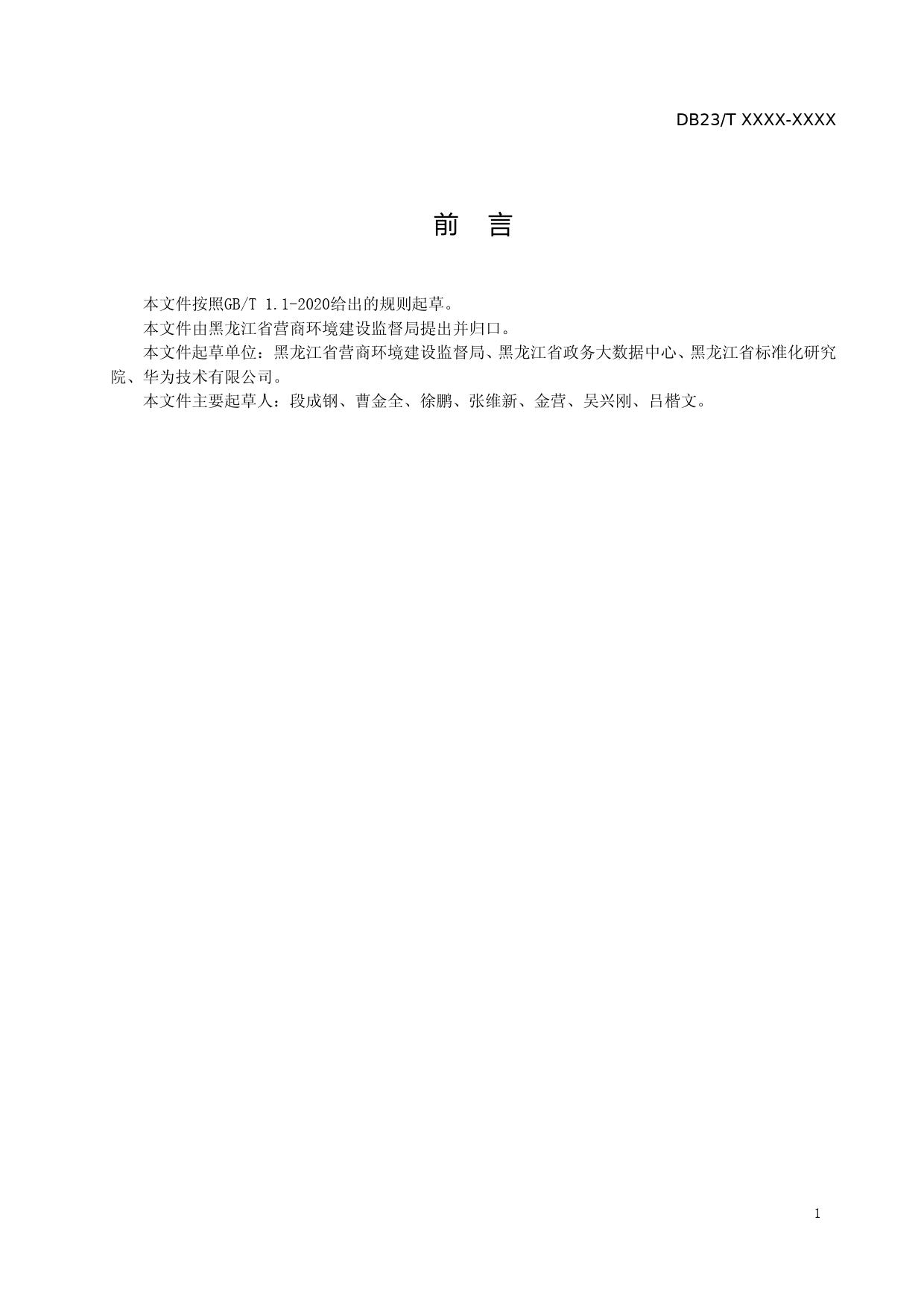 [地方标准] 电子政务云平台服务质量评估规范_第2页