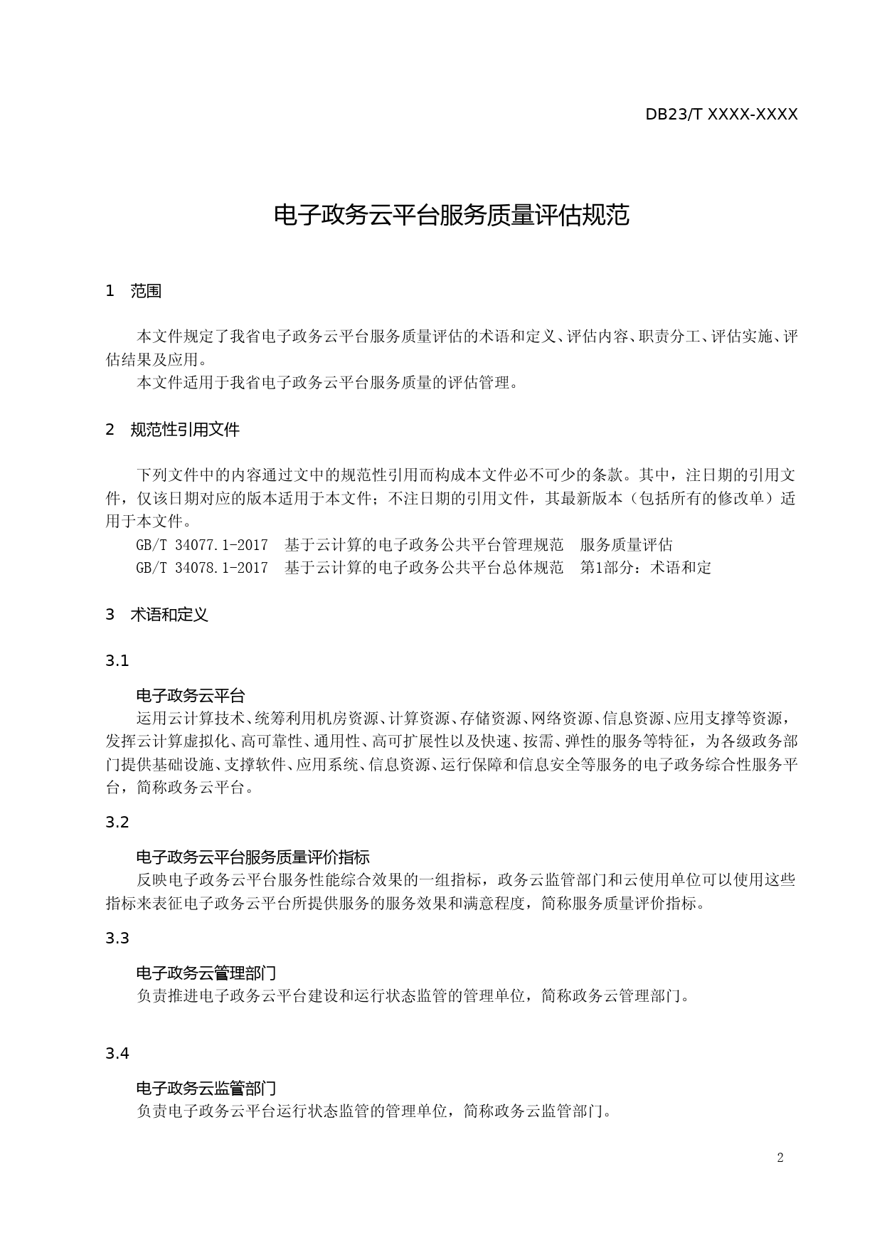[地方标准] 电子政务云平台服务质量评估规范_第3页