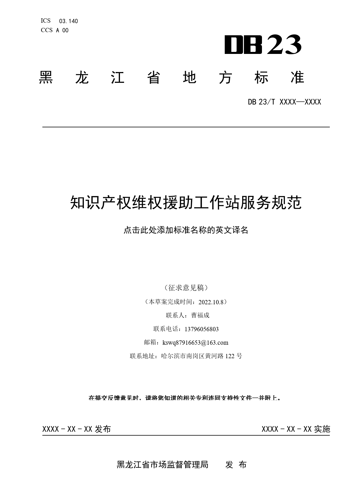 [地方标准] 8.维权援助工作站服务规范_第1页
