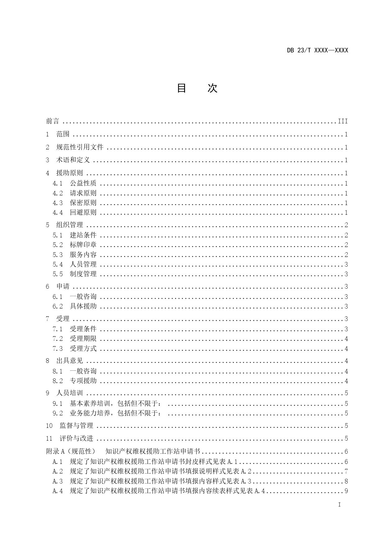 [地方标准] 8.维权援助工作站服务规范_第2页