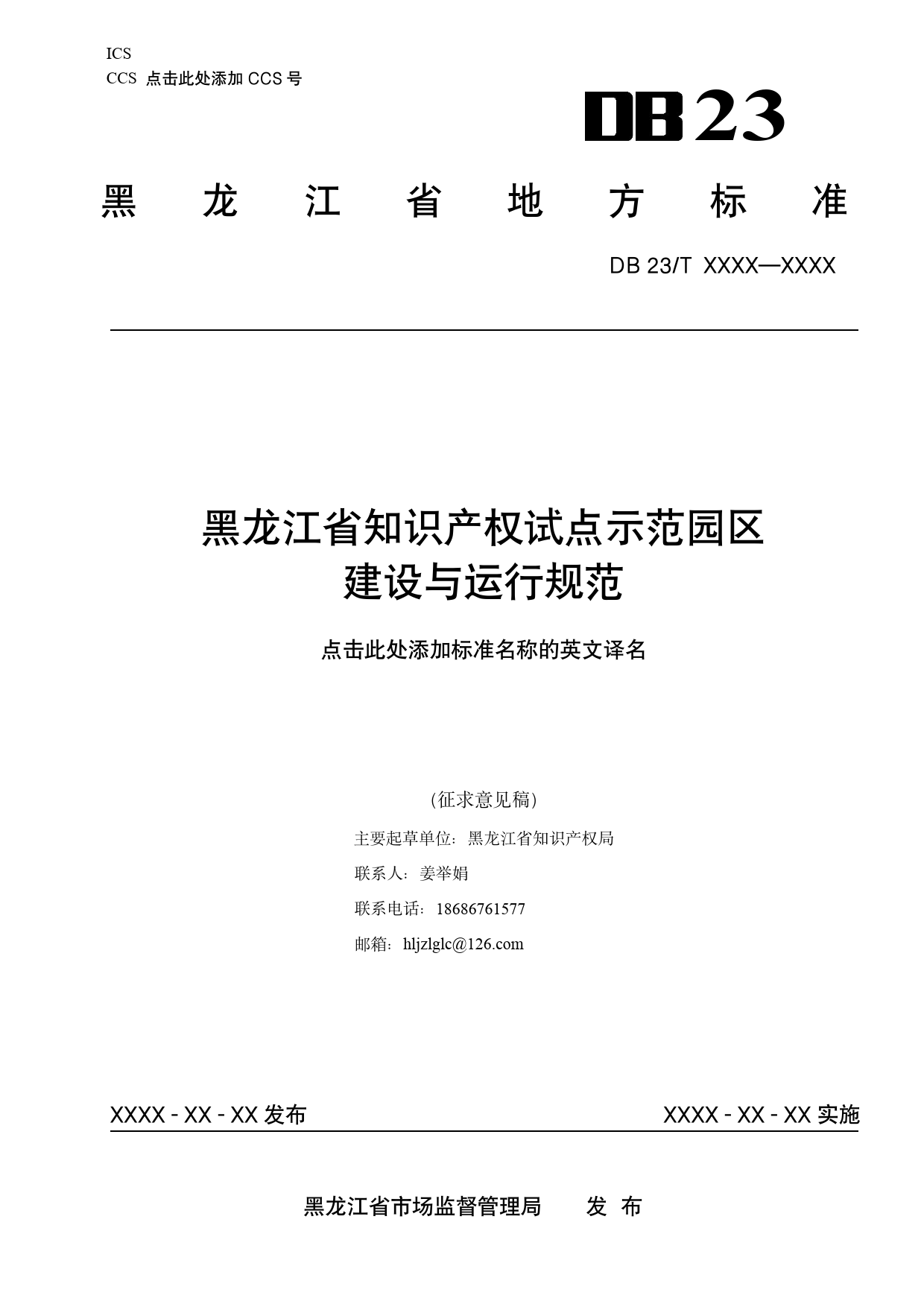 [地方标准] 龙江省知识产权试点示范园区建设与运行规范_第1页