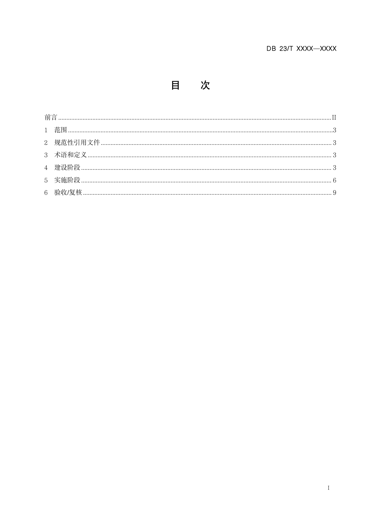 [地方标准] 龙江省知识产权试点示范园区建设与运行规范_第2页