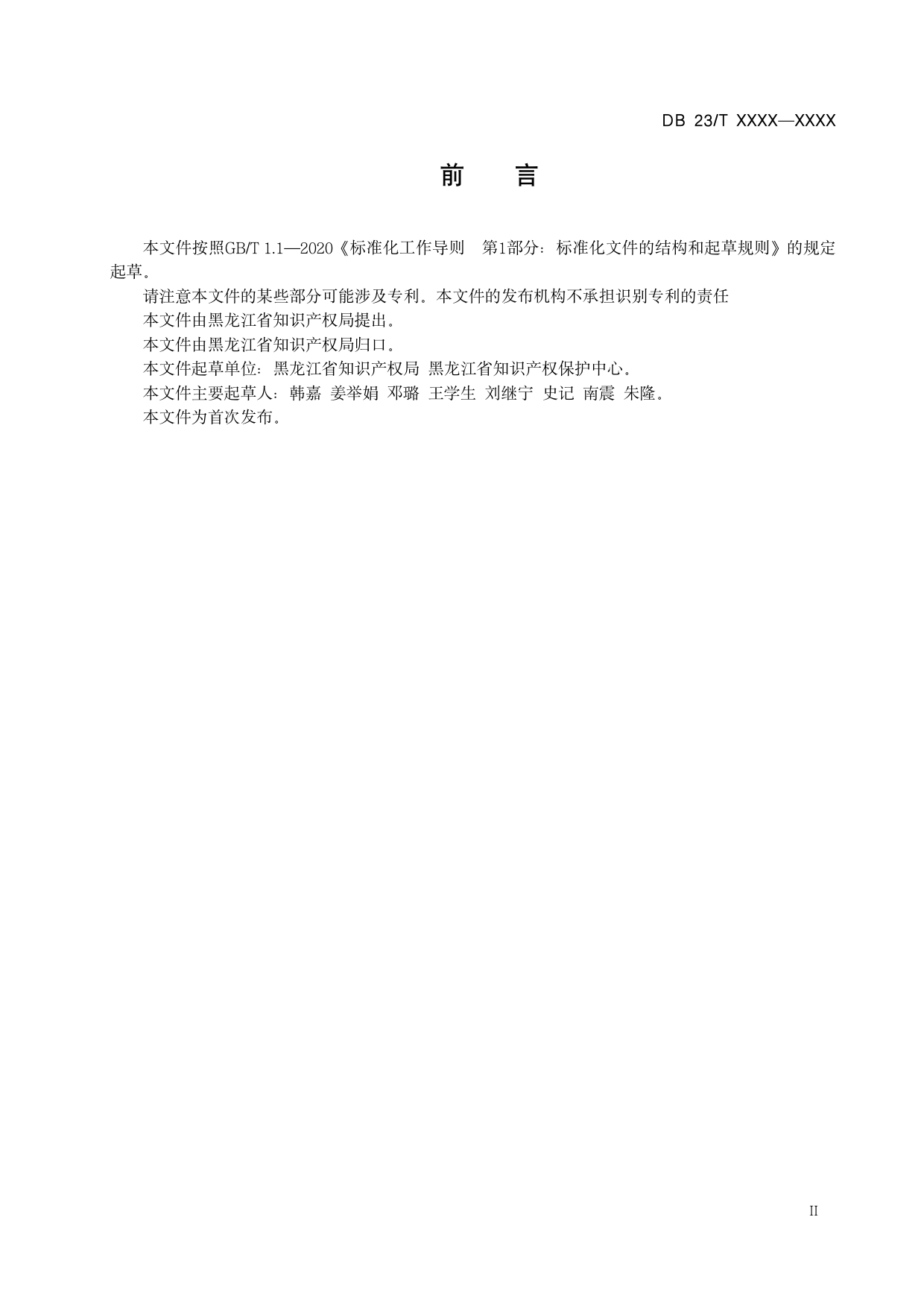 [地方标准] 龙江省知识产权试点示范园区建设与运行规范_第3页