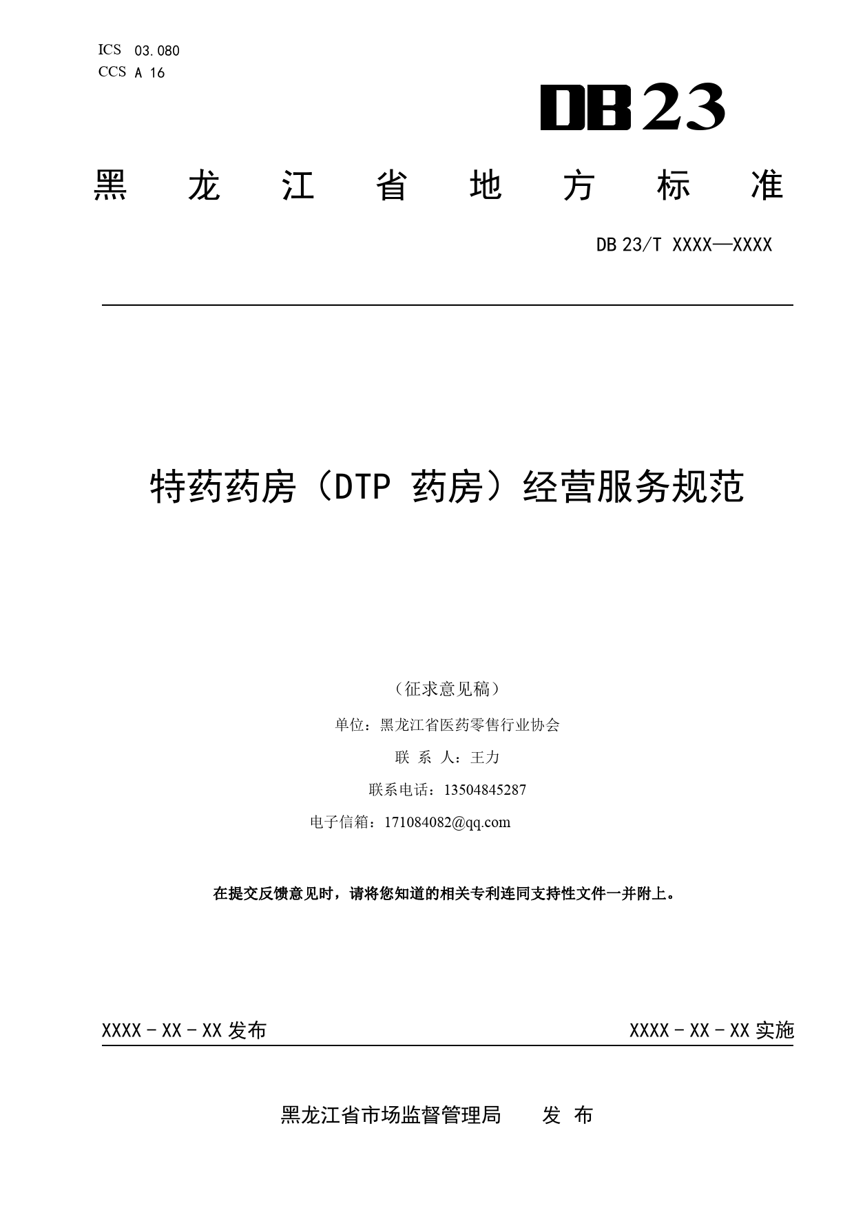 [地方标准] 特药药房（DTP 药房）经营服务规_第1页