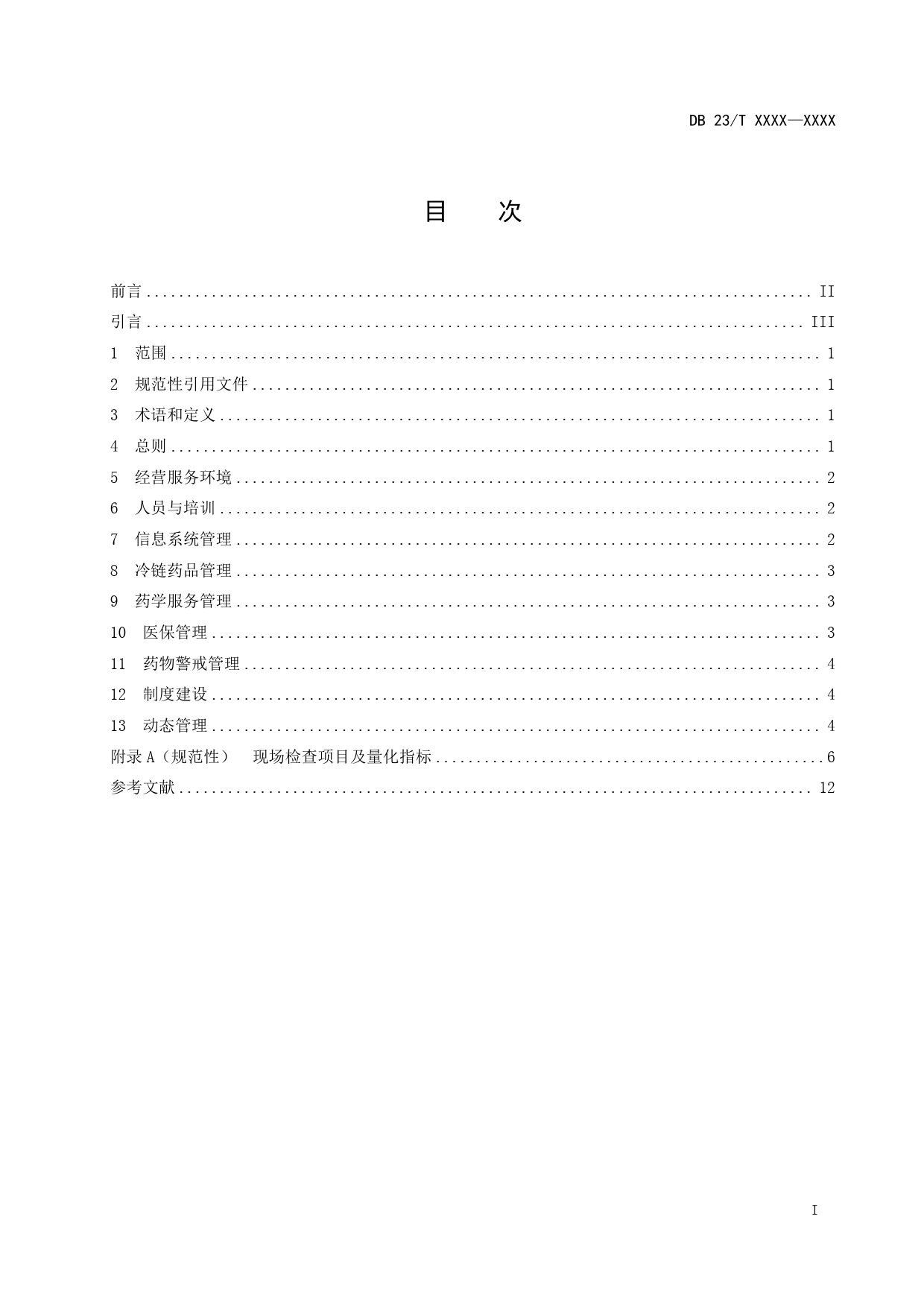 [地方标准] 特药药房（DTP 药房）经营服务规_第2页